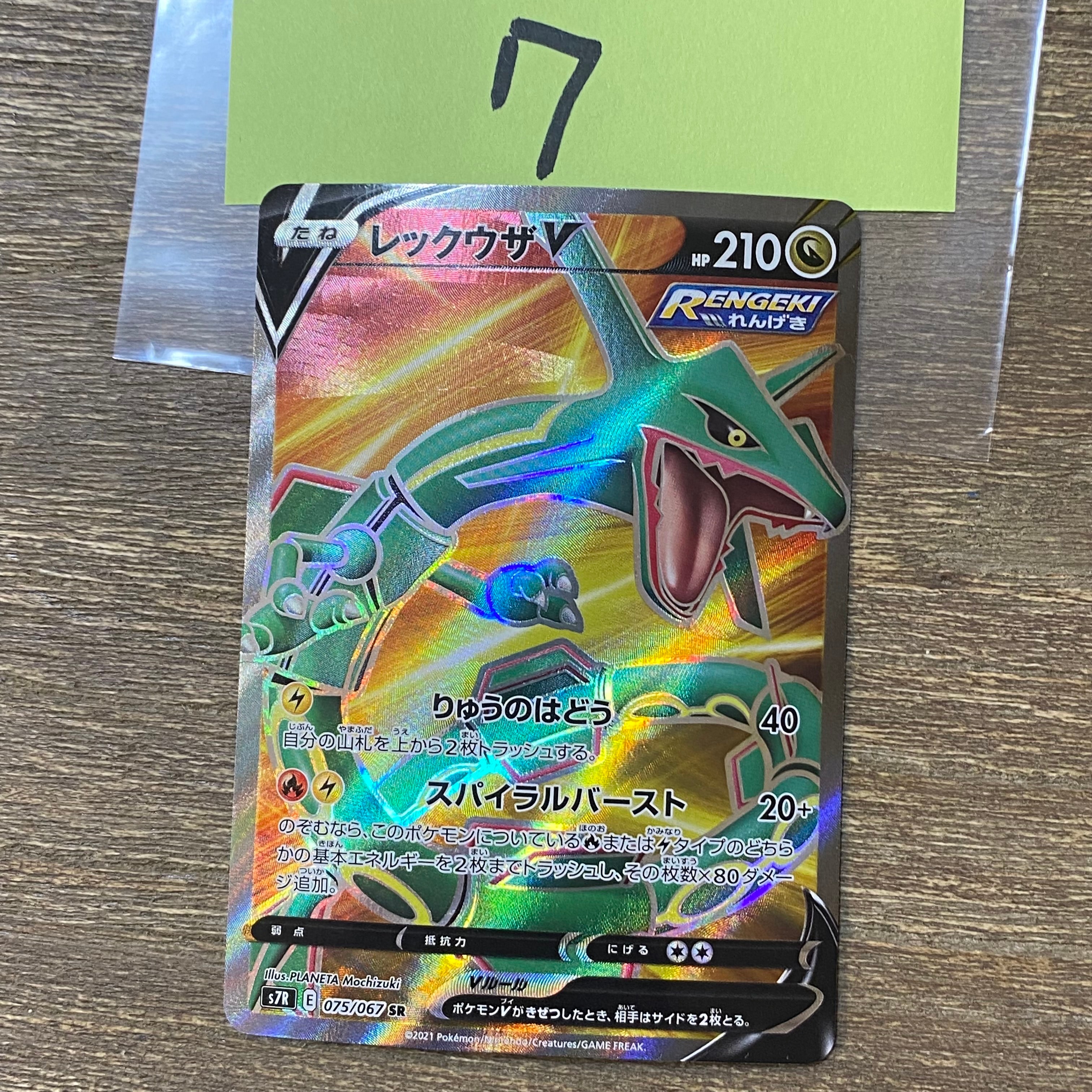 レックウザV SR[S7R 075/067](拡張パック「蒼空ストリーム」)の新品