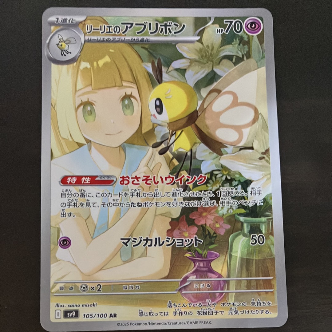 リーリエのアブリボン AR [SV9 105/100](拡張パック「バトルパートナーズ」)