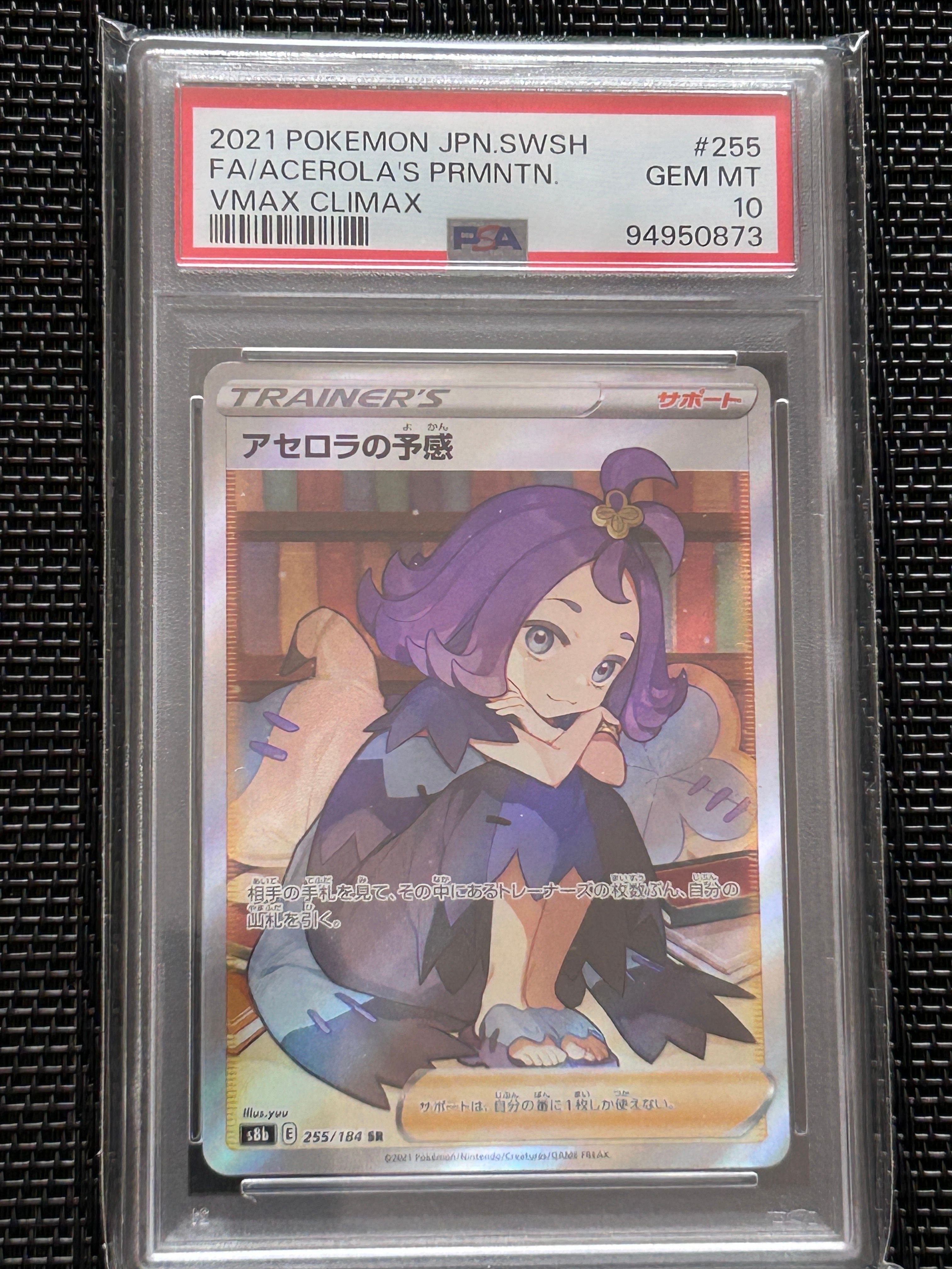 アセロラの予感 SR[S8b 255/184](ハイクラスパック「VMAXクライマックス」)