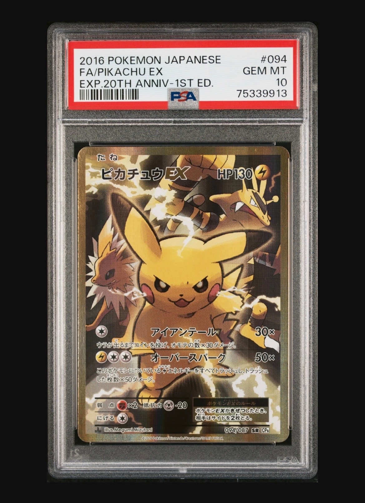 ピカチュウEX SR :1ED [CP6 094/087](コンセプトパック「ポケットモンスターカードゲーム 拡張パック 20th Anniversary」)