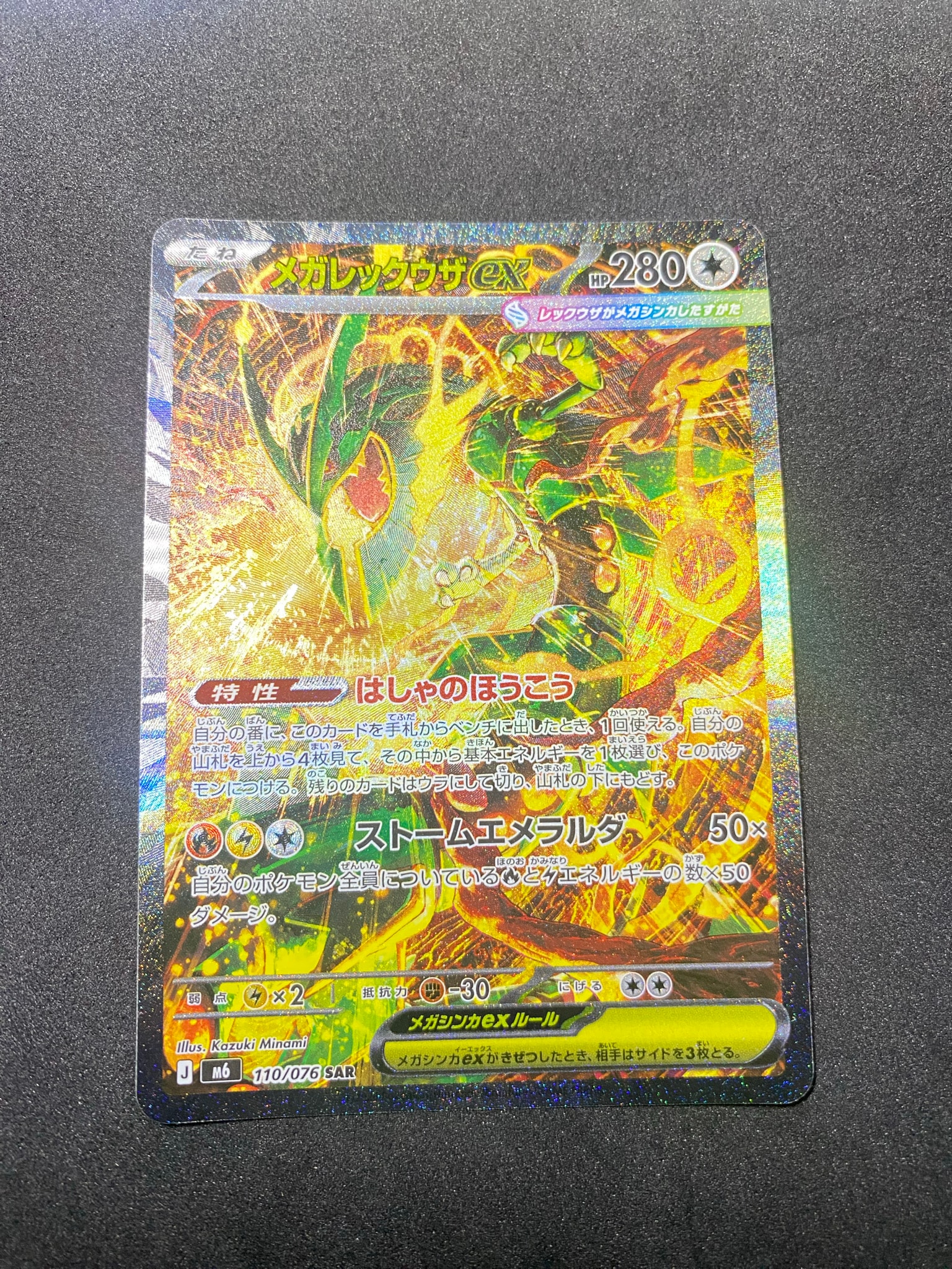 メガレックウザex SAR MEGA 拡張パック ストームエメラルダ 自引き A（きれいな状態）】メガレックウザex SAR [M6 110/076](拡張パック