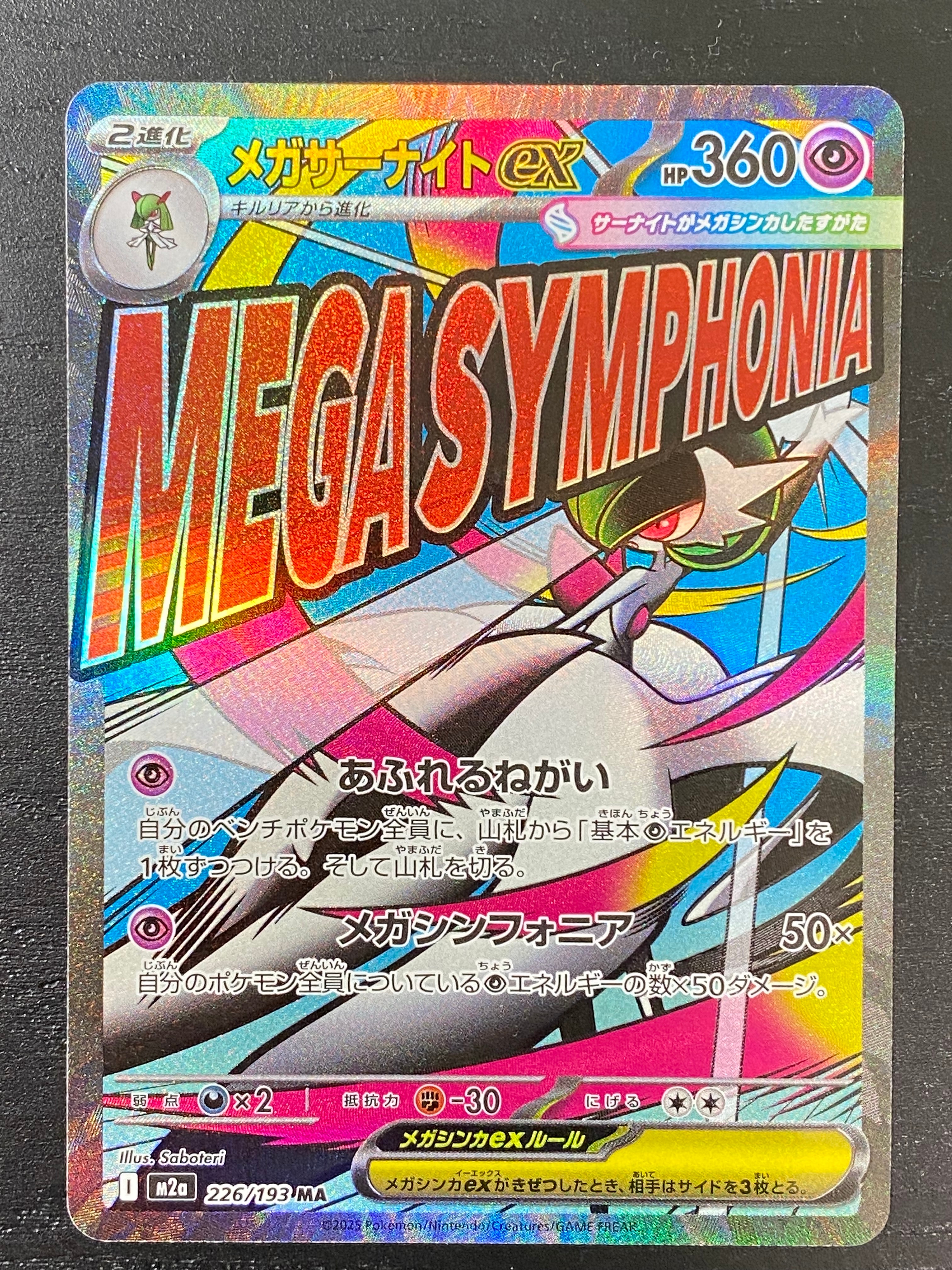 メガサーナイトex MA [M2a 226/193](ハイクラスパック「MEGAドリームex」)