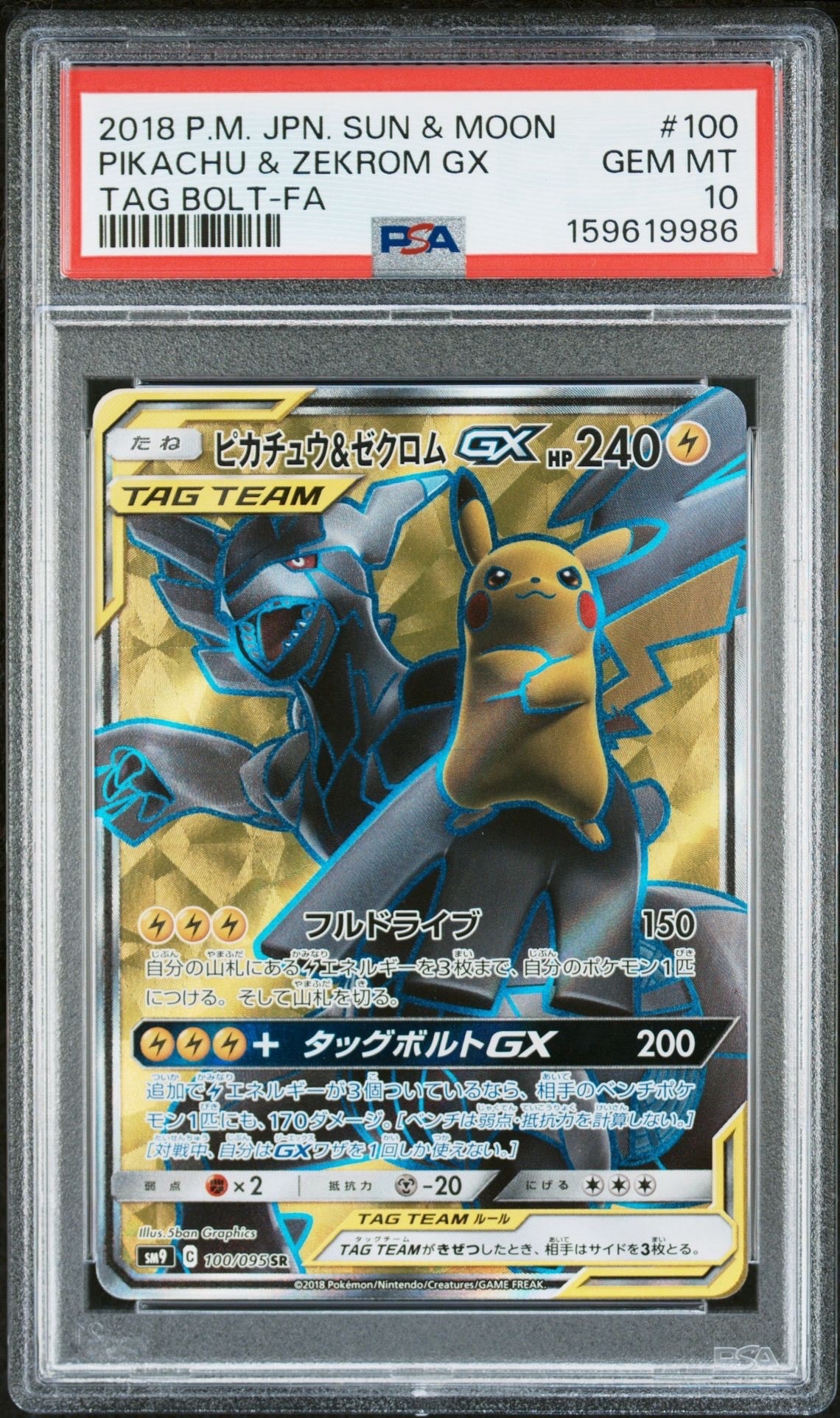 ピカチュウ&ゼクロムGX SR[SM9 100/095](拡張パック「タッグボルト」)