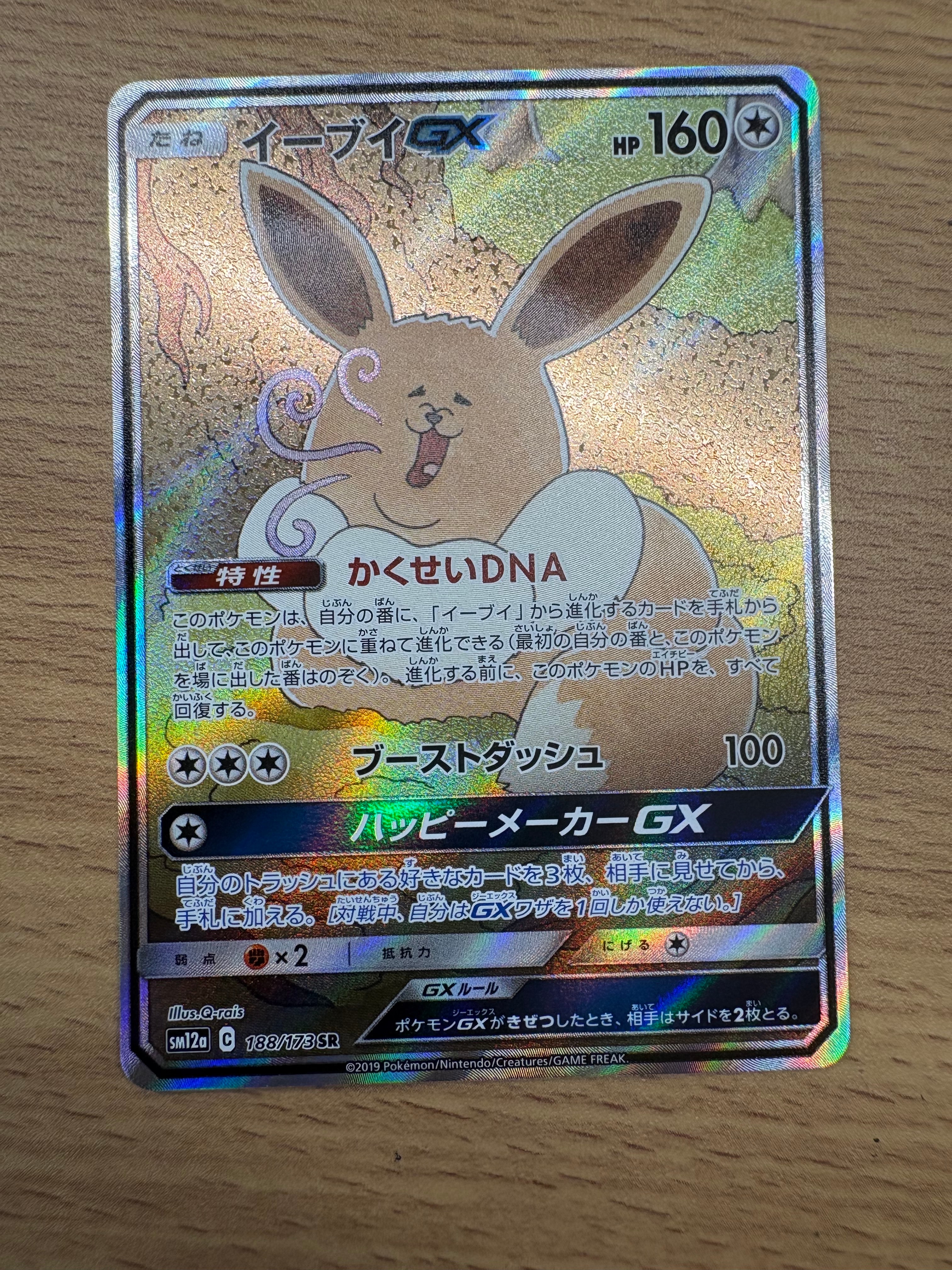 イーブイGX SR: SA[SM12a 188/173](ハイクラスパック「TAG TEAM GX