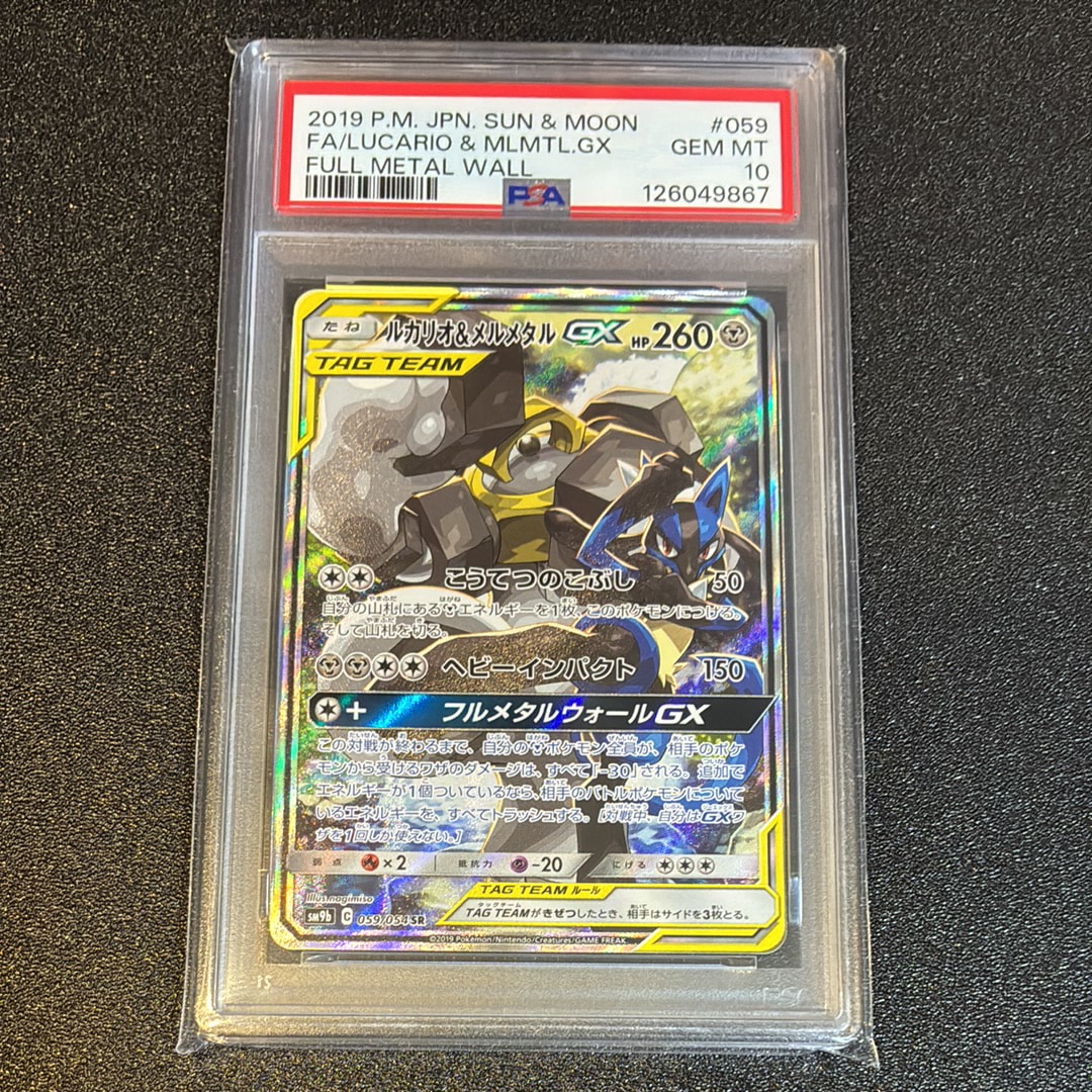PSA10】ルカリオ&メルメタルGX SR: SA[SM9b 059/054](強化拡張パック