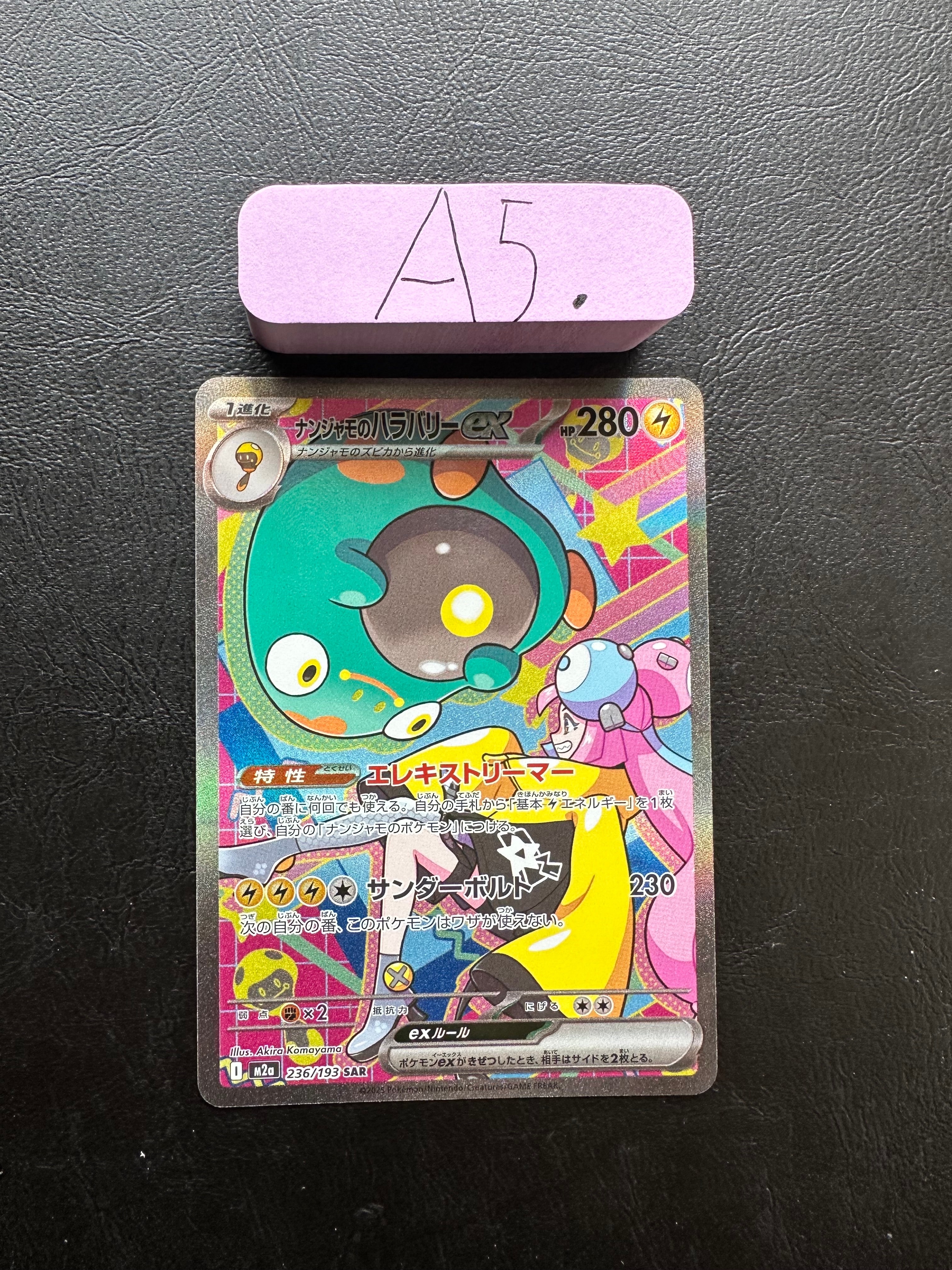 ナンジャモのハラバリーex SAR [M2a 236/193](ハイクラスパック「MEGAドリームex」)