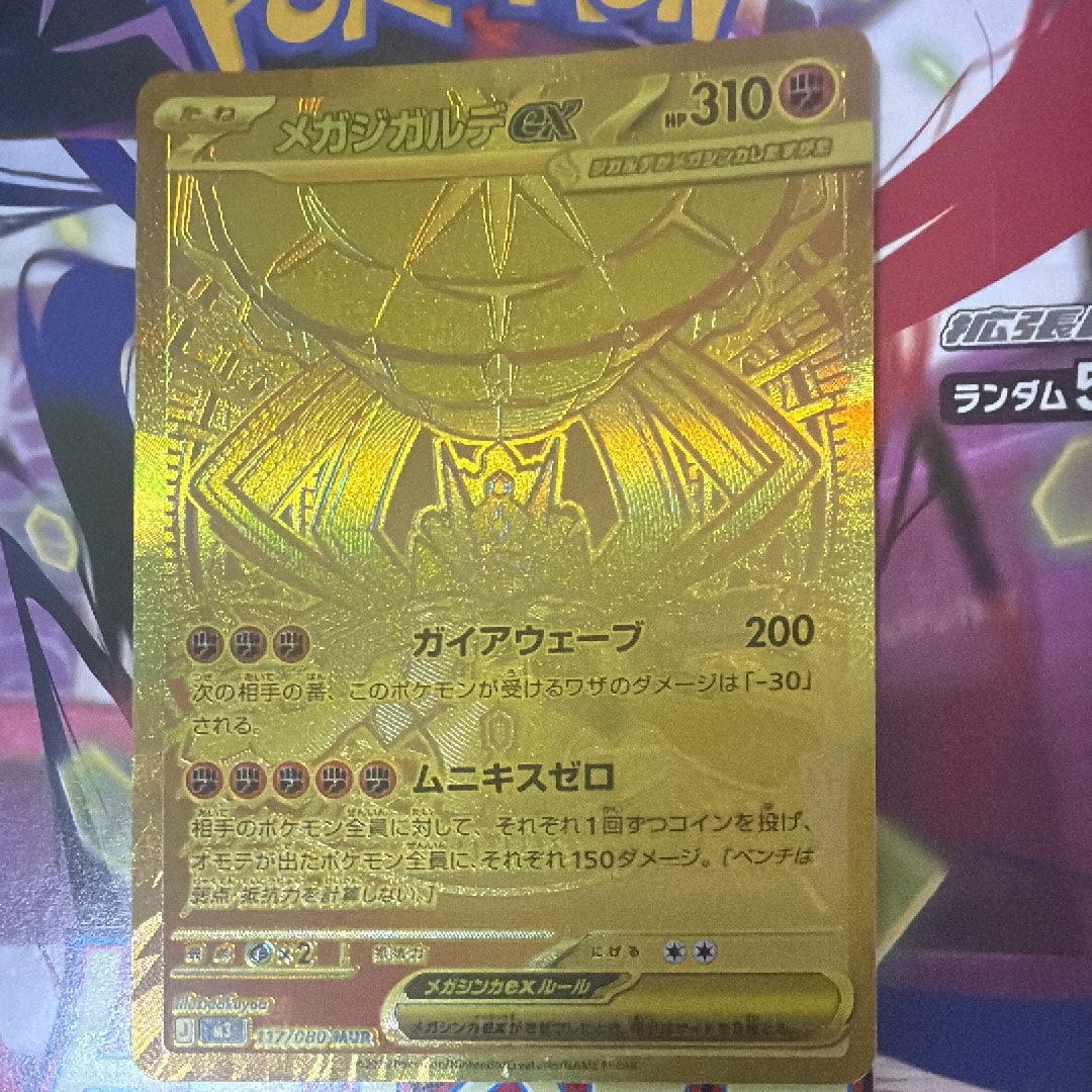 メガジガルデex MUR [M3 117/080](拡張パック「ムニキスゼロ」)の新品