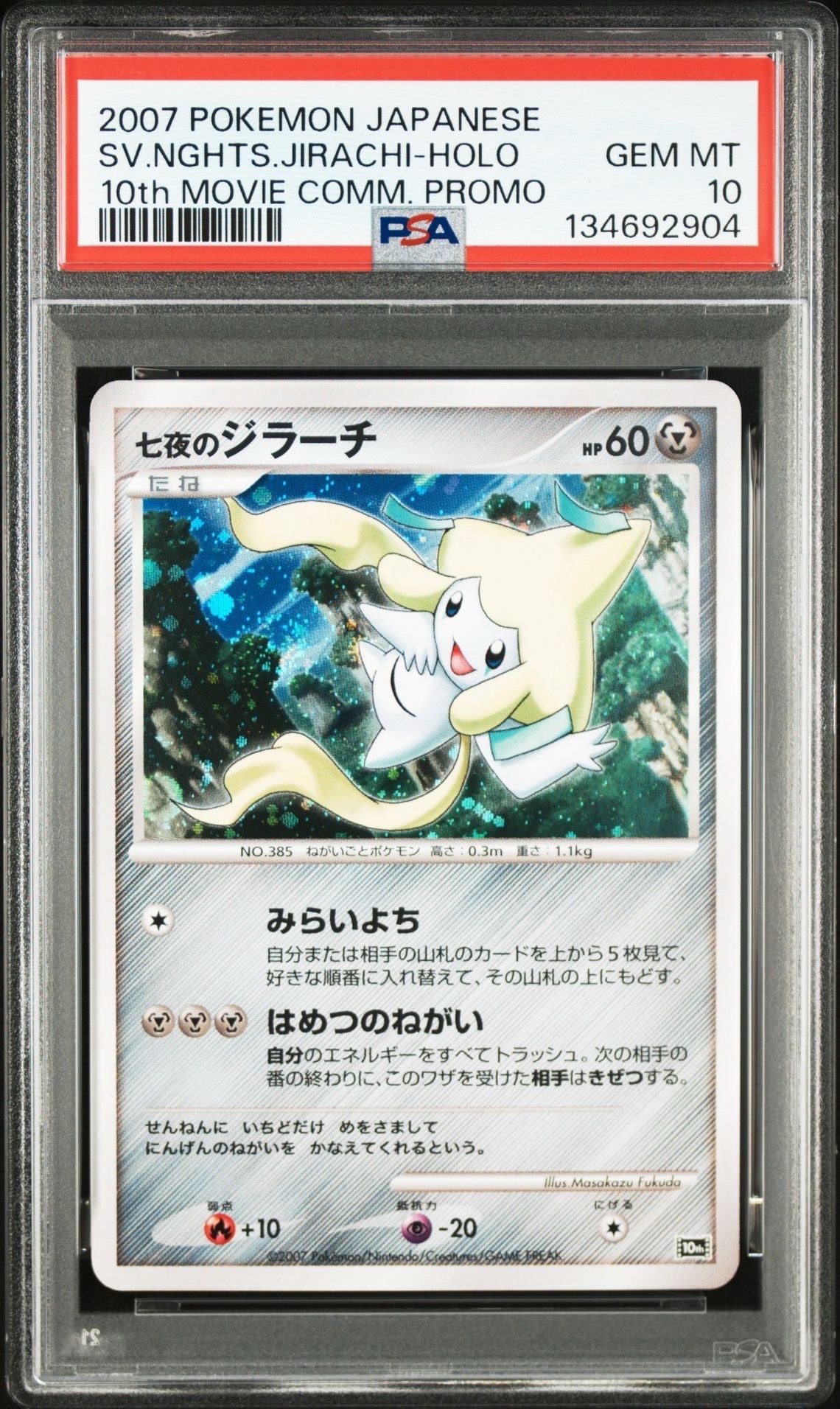 PSA10】七夜のジラーチ [10th](ダイヤモンドパール「映画10周年記念