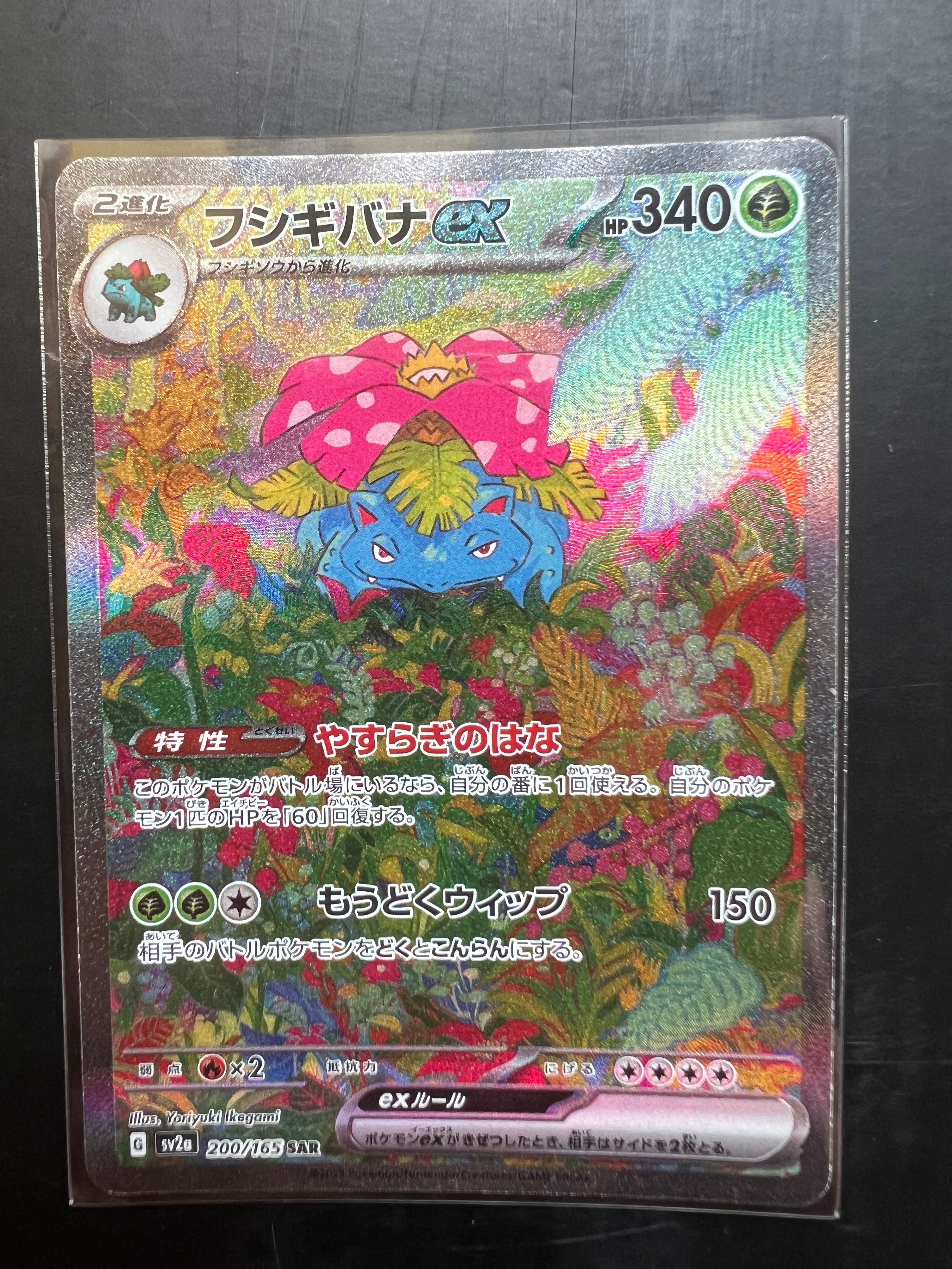 フシギバナex SAR[SV2a 200/165](強化拡張パック「ポケモンカード151」)
