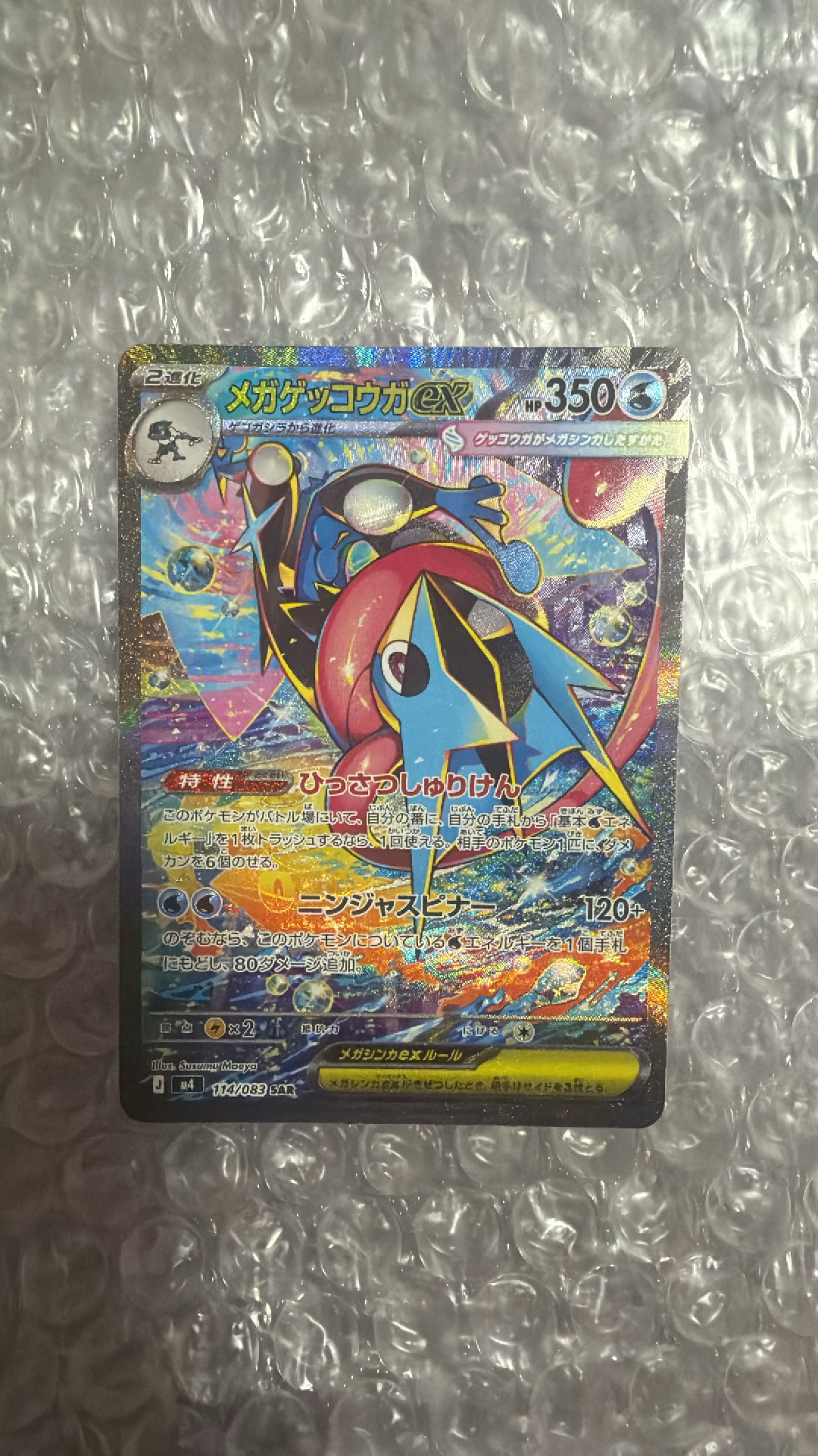 メガゲッコウガex SAR MEGA 拡張パック ニンジャスピナー114/0.. PSA10