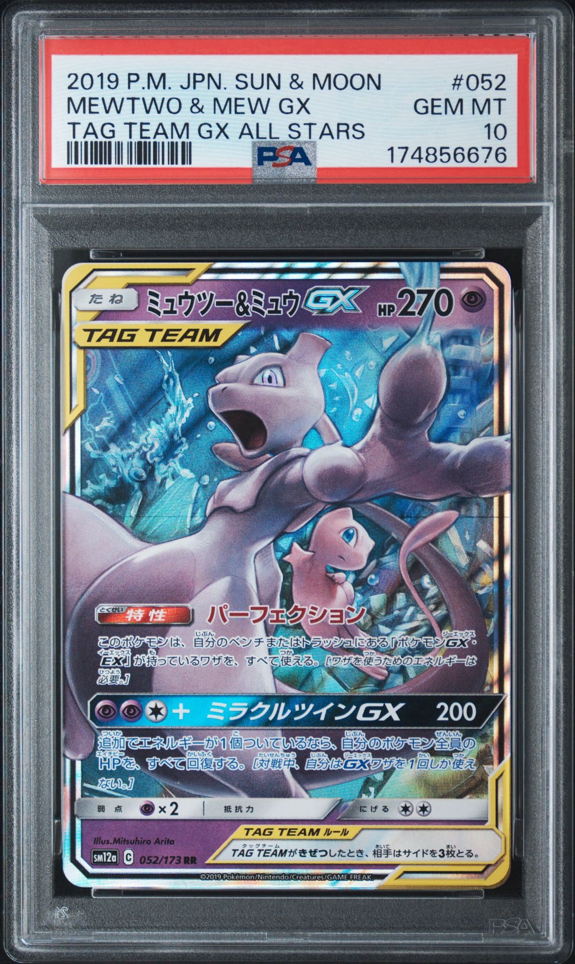 ミュウツー&ミュウGX RR [SM12a 052/173](ハイクラスパック「TAG TEAM GX タッグオールスターズ」)