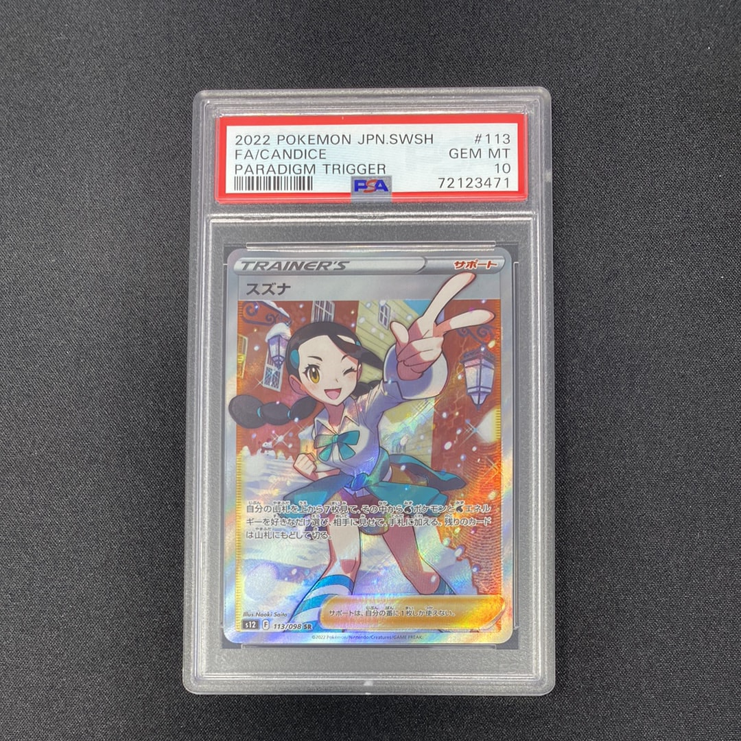 スズナ SR[s12 113/098](拡張パック「パラダイムトリガー」)
