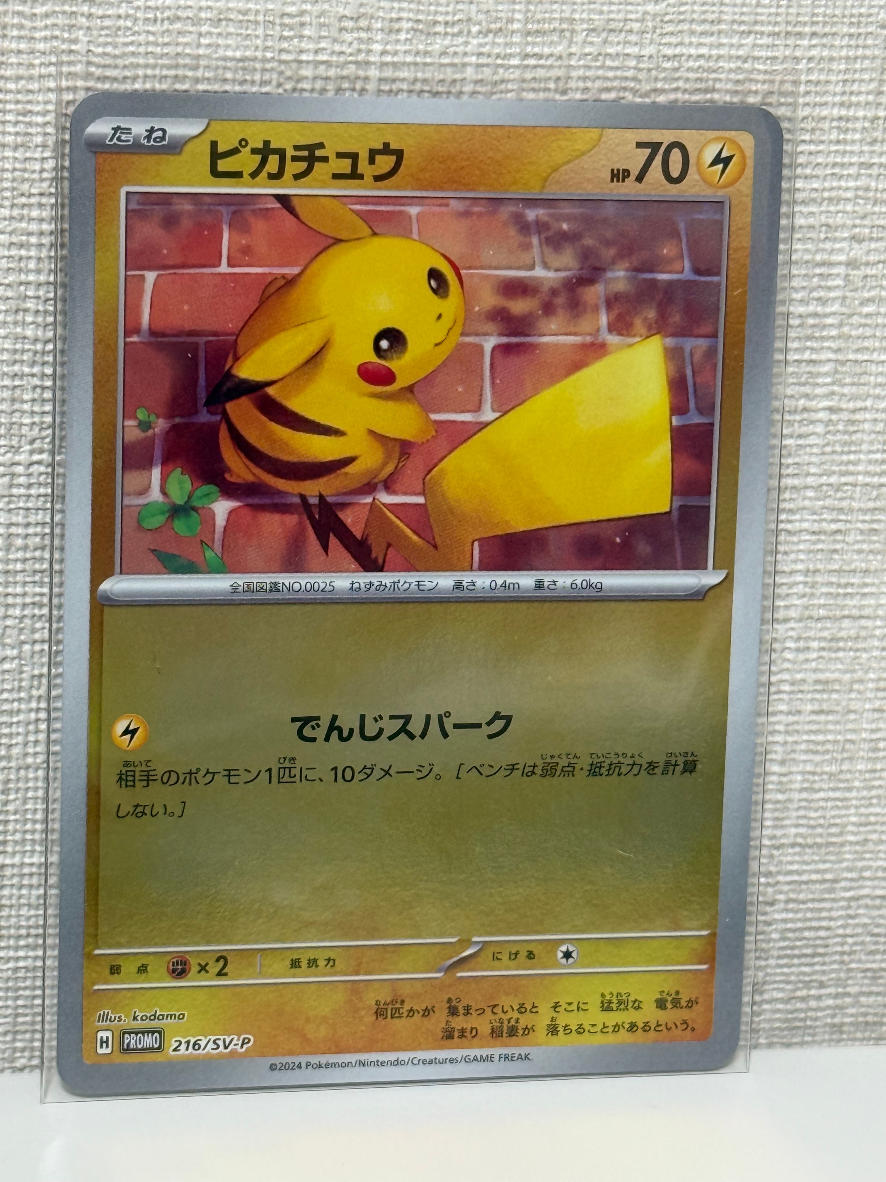 ピカチュウ P [SV-P 216](プロモカードパック「ポケカの夏がキタ!プロモカードGetキャンペーン!」)