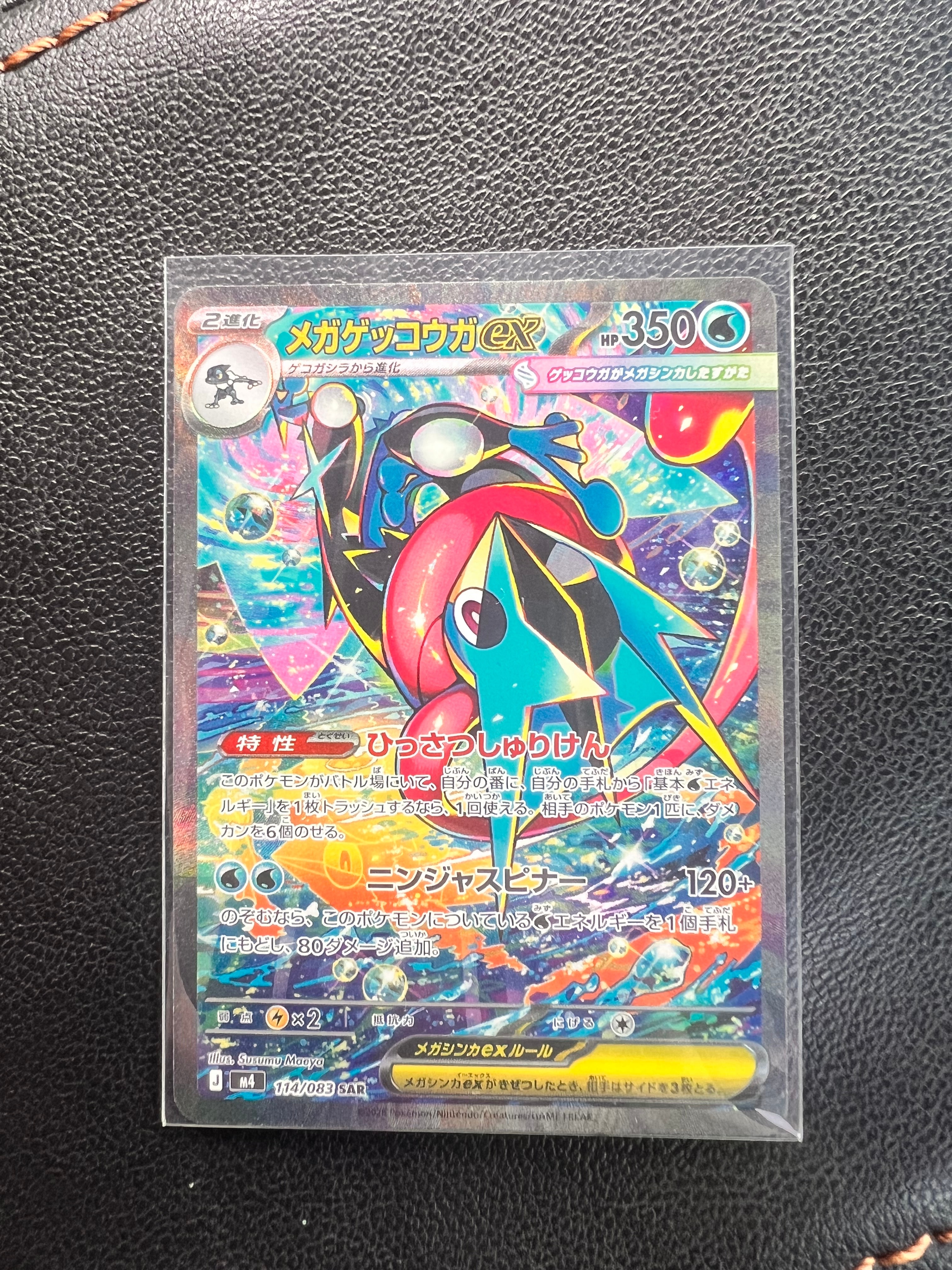 メガゲッコウガex SAR [M4 114/083](拡張パック「ニンジャスピナー」)