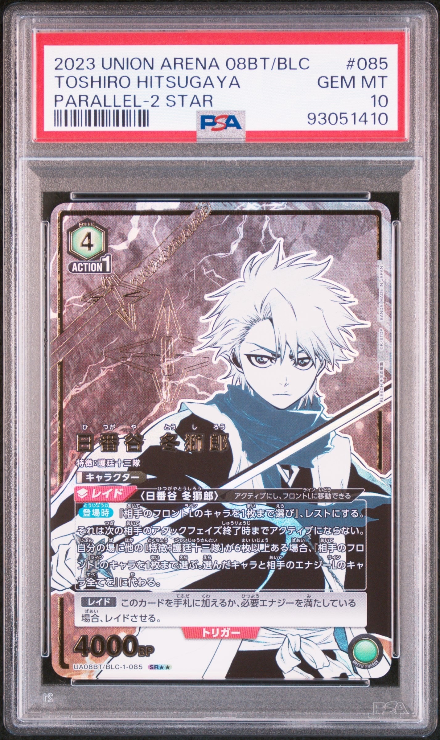 日番谷 冬獅郎 SR★★[UA08BT-BLC-1-085](ユニオンアリーナ ブースター「BLEACH 千年血戦篇」)