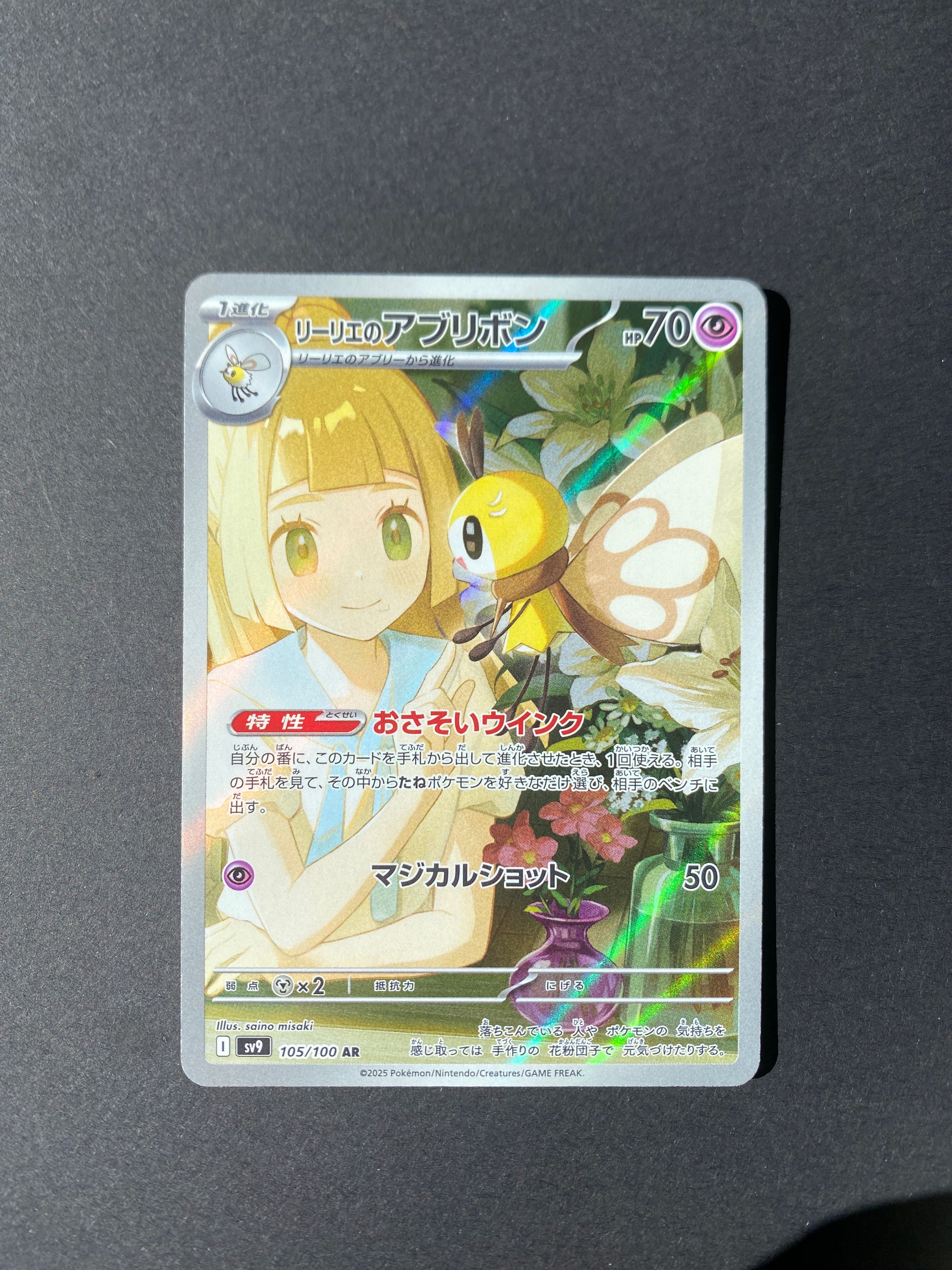 リーリエのアブリボン AR [SV9 105/100](拡張パック「バトルパートナーズ」)