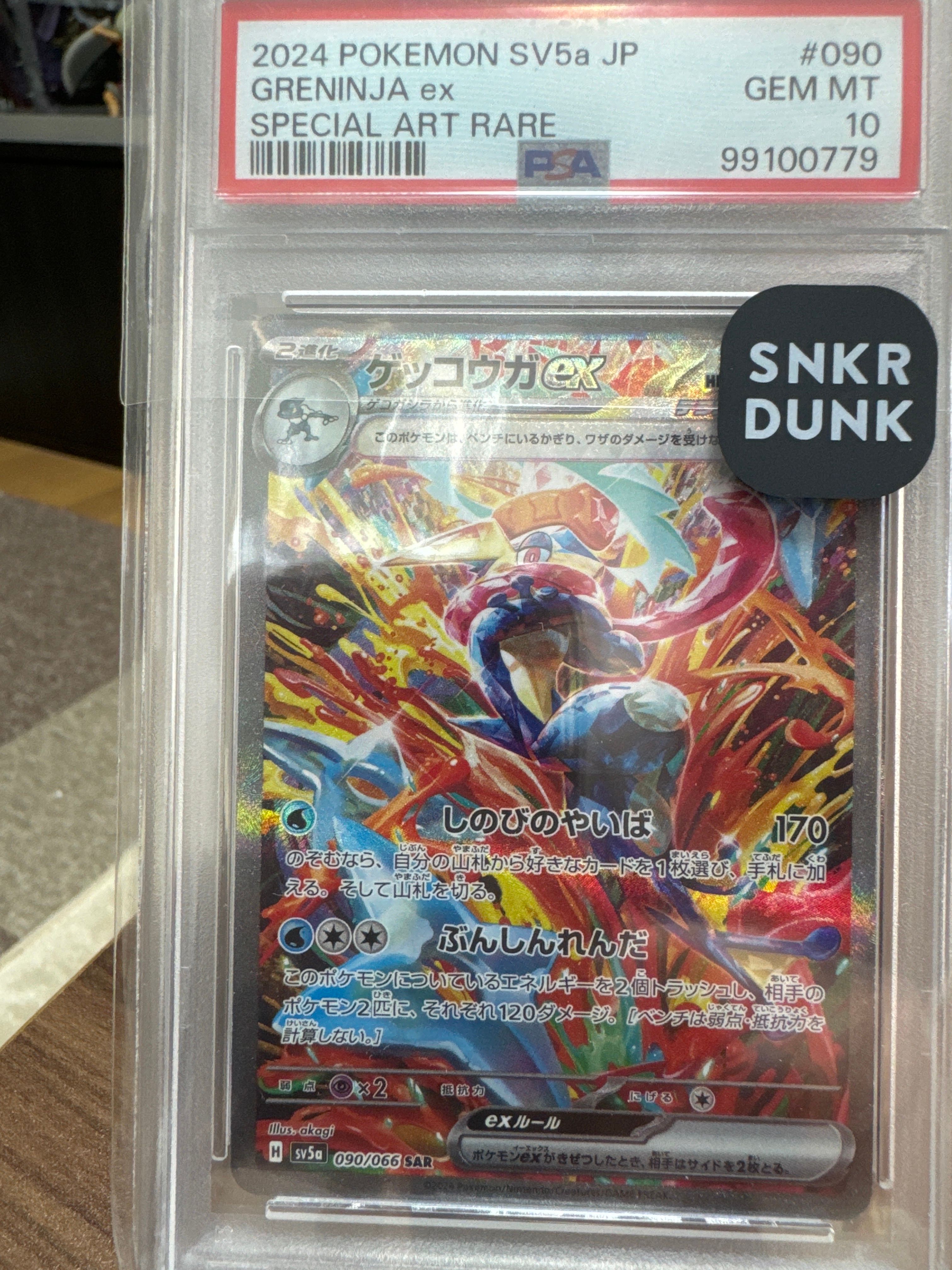 ゲッコウガex SAR [SV5a 090/066](強化拡張パック「クリムゾンヘイズ」)