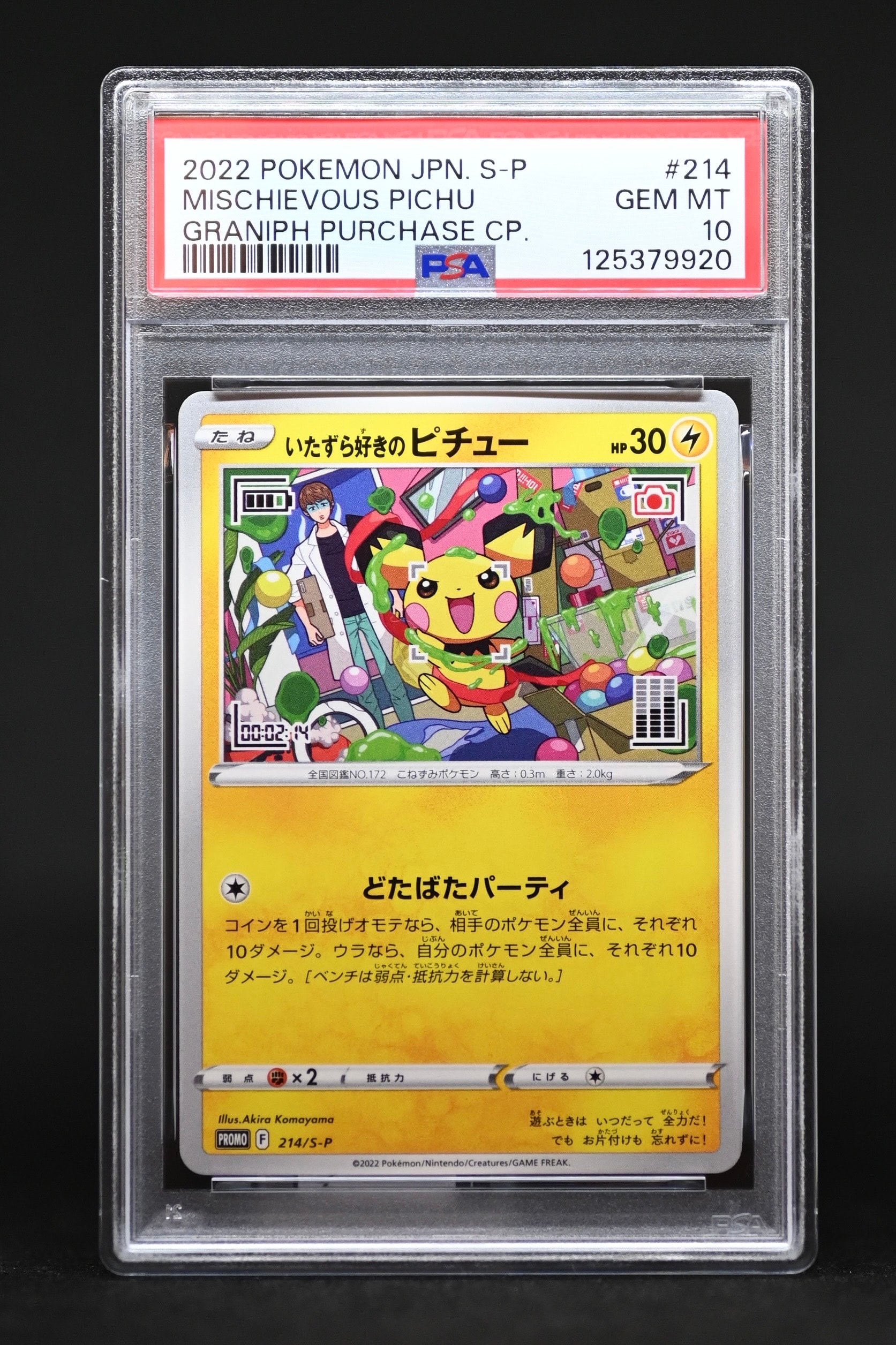いたずら好きのピチュー:プロモ[214 S-P](プロモーションカード「S-P」)