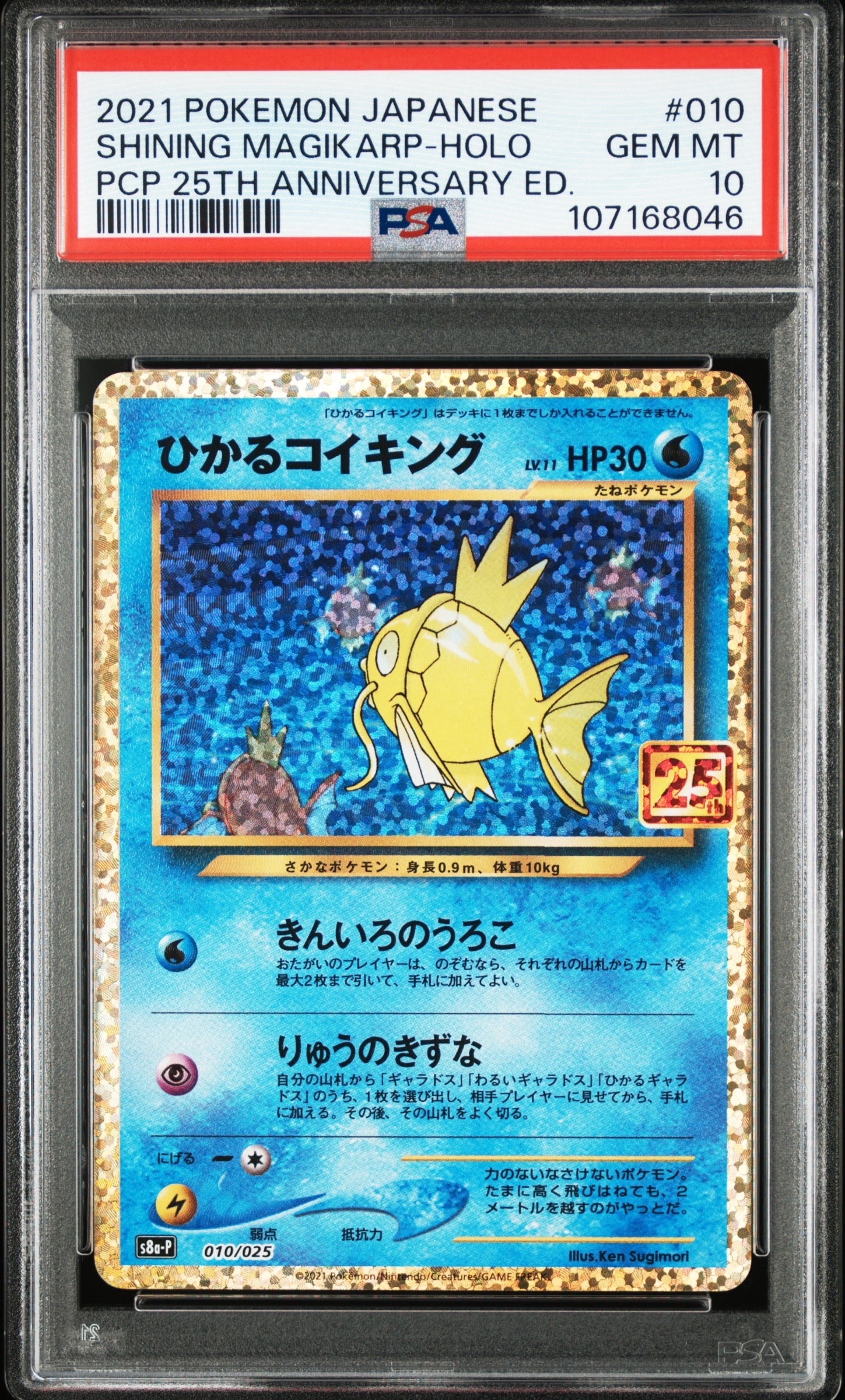ひかるコイキング: プロモ[S8a-P 010/025](プロモカードパック 25th