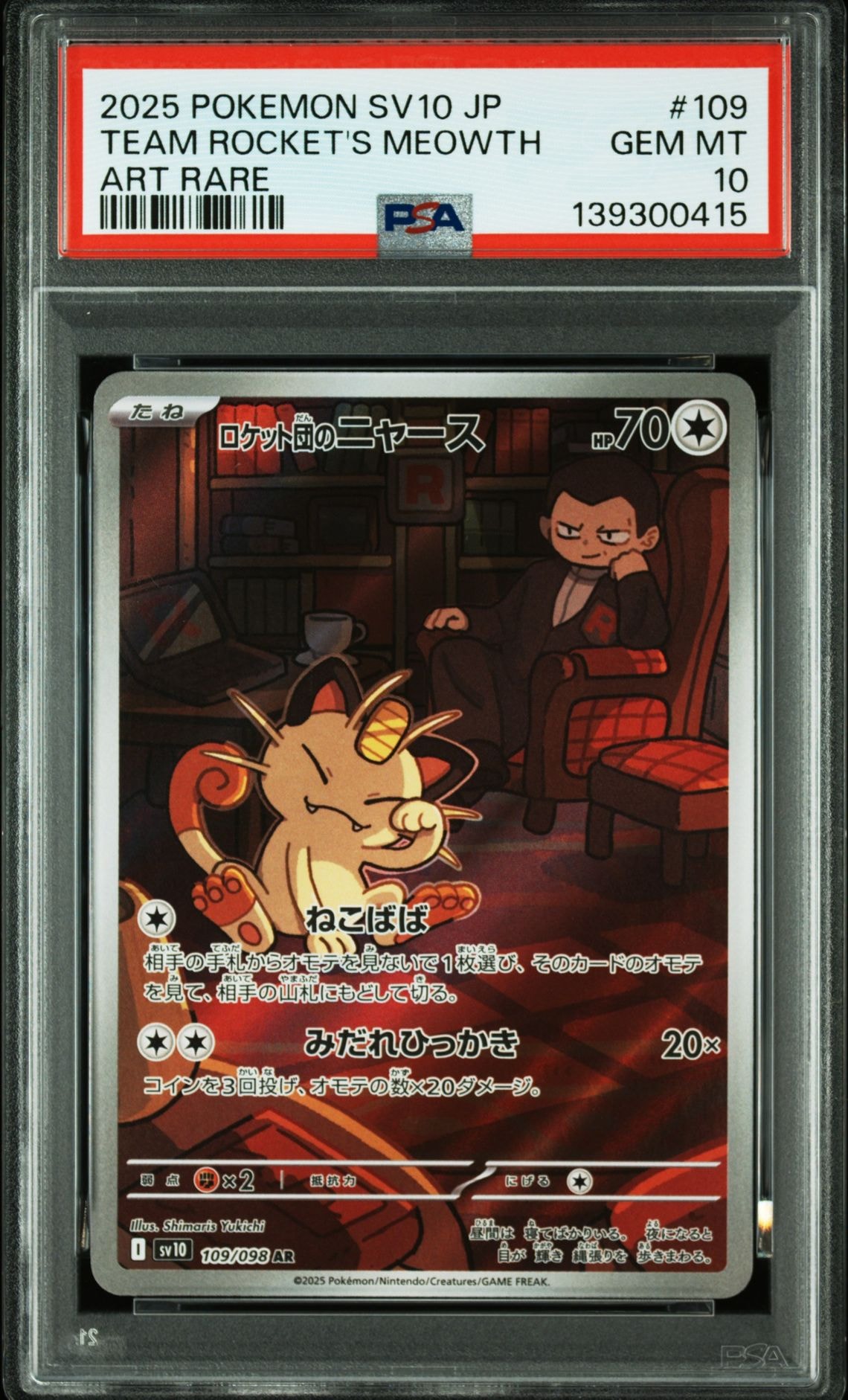 ロケット団のニャース AR [SV10 109/098](拡張パック「ロケット団の栄光」)