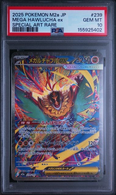 メガルチャブルex SAR [M2a 239/193](ハイクラスパック「MEGAドリーム