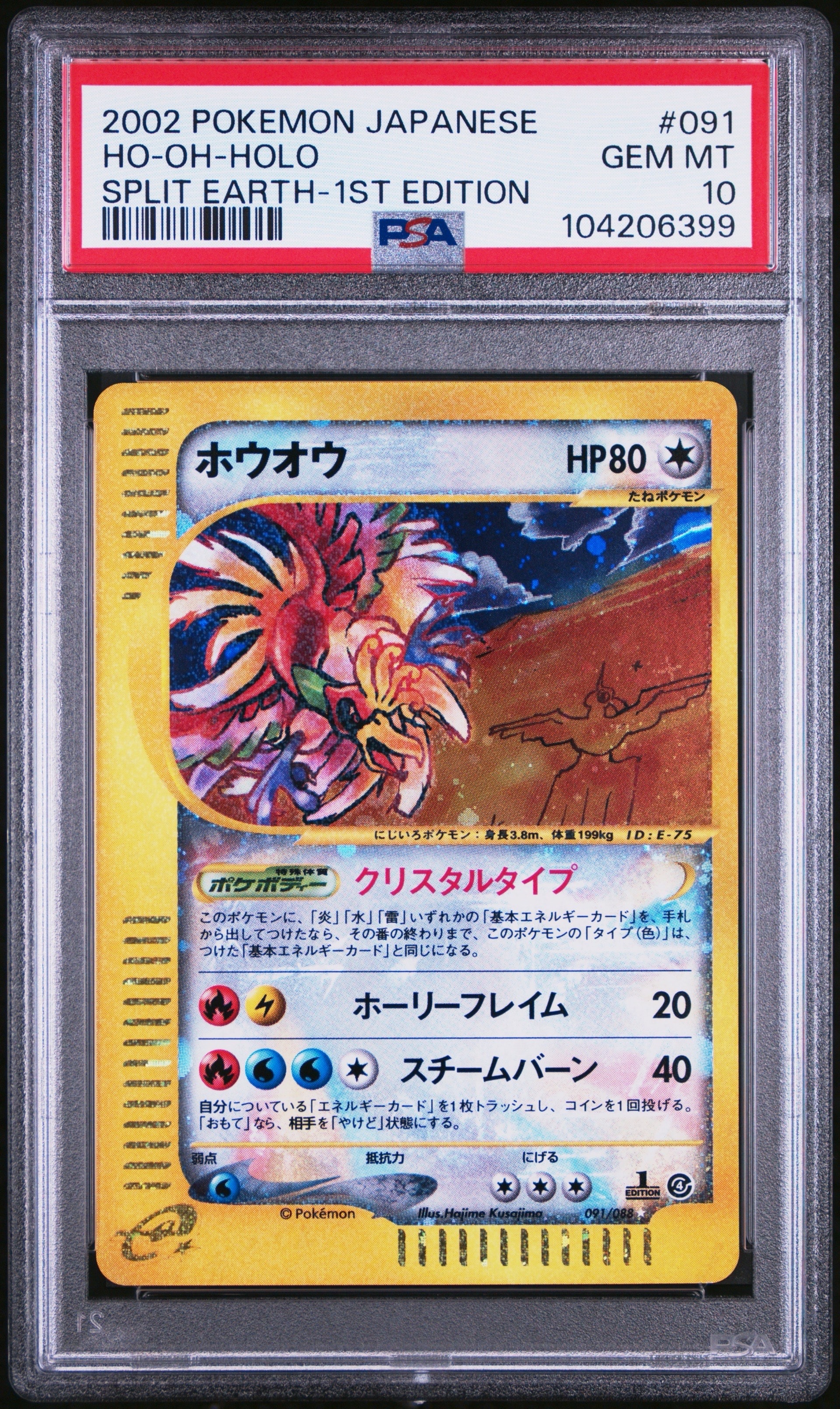 PSA9】ホウオウ ☆ :1ED [e4 091/088](拡張パック第4弾「裂けた大地