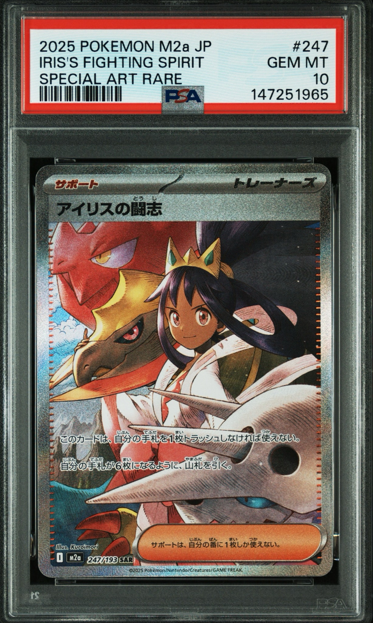アイリスの闘志 SAR [M2a 247/193](ハイクラスパック「MEGAドリームex
