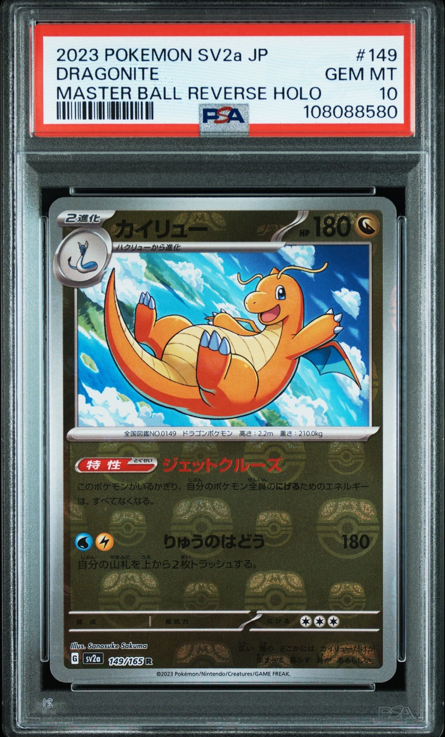 カイリュー R: マスターボールミラー[SV2a 149/165](強化拡張パック「ポケモンカード151」)