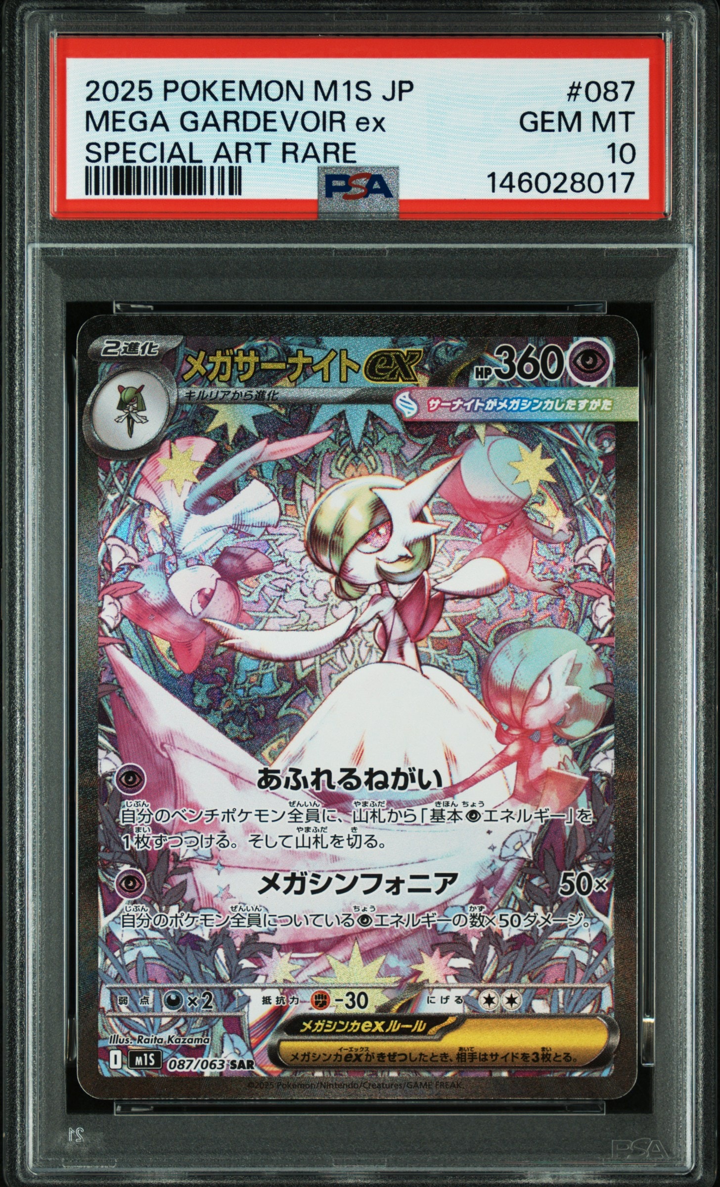PSA10】メガサーナイトex SAR [M1S 087/063](拡張パック「メガ