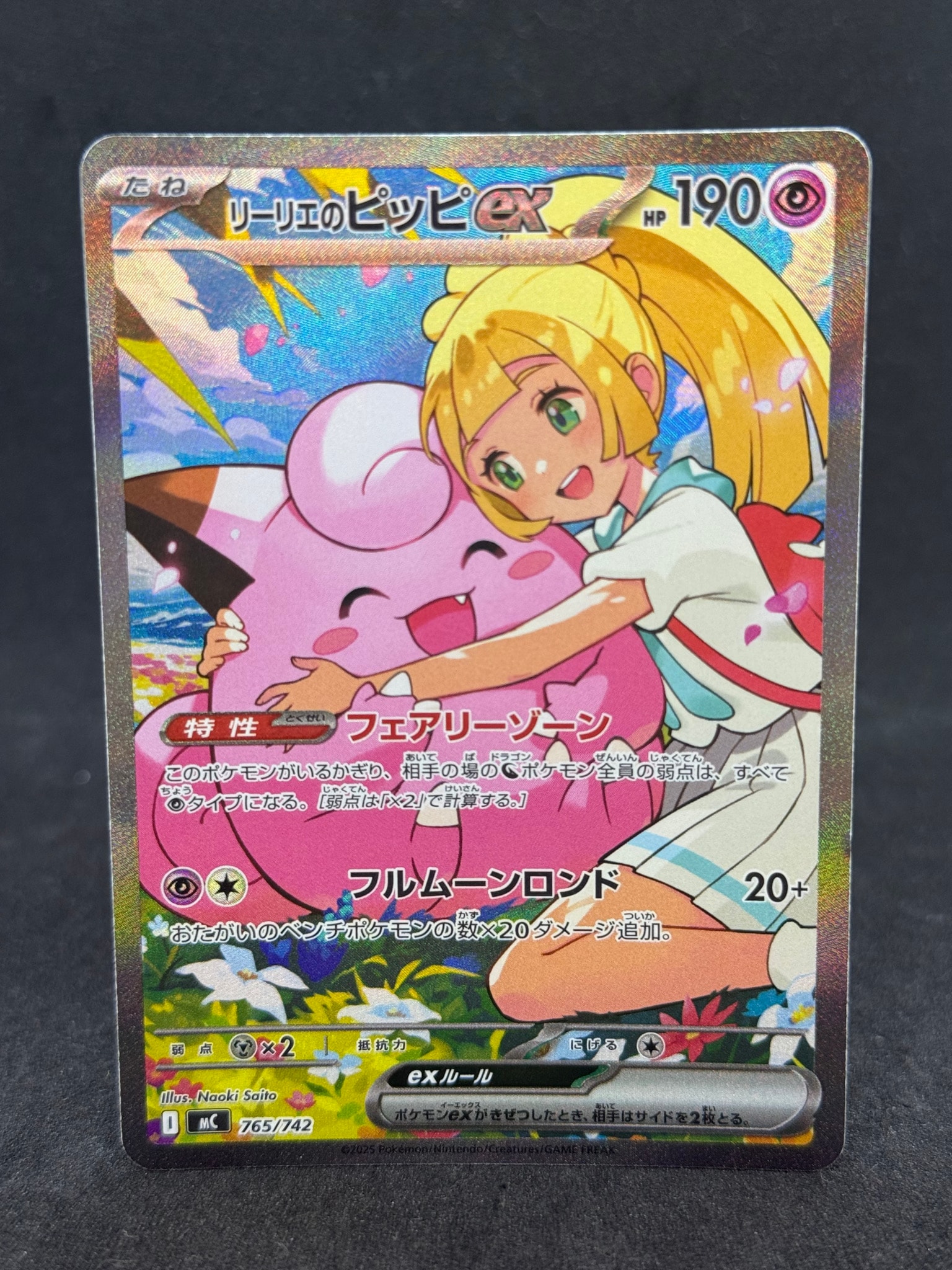 リーリエのピッピex SAR仕様 [MC 765/742](スタートデッキ100「バトル