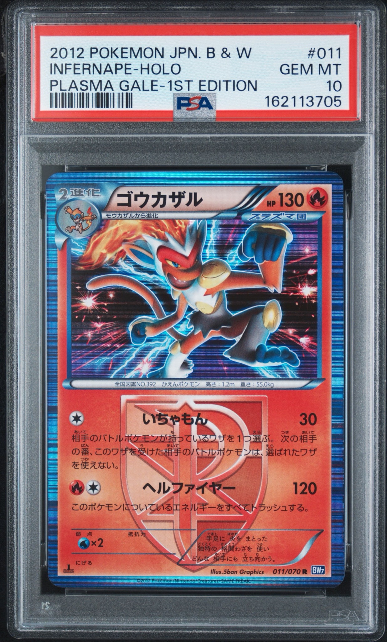 ゴウカザル R :1ED [BW7 011/070](拡張パック「プラズマゲイル」)