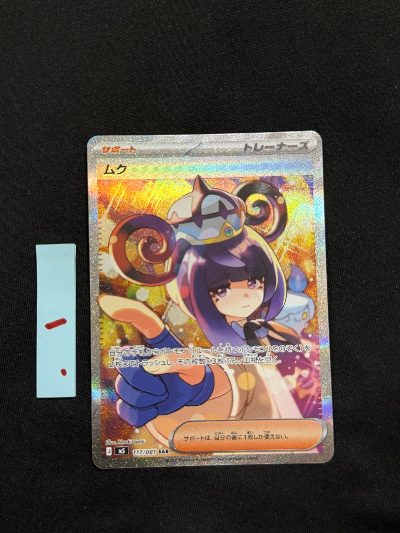 ムク SAR [M5 117/081](拡張パック「アビスアイ」)通販・買取・相場