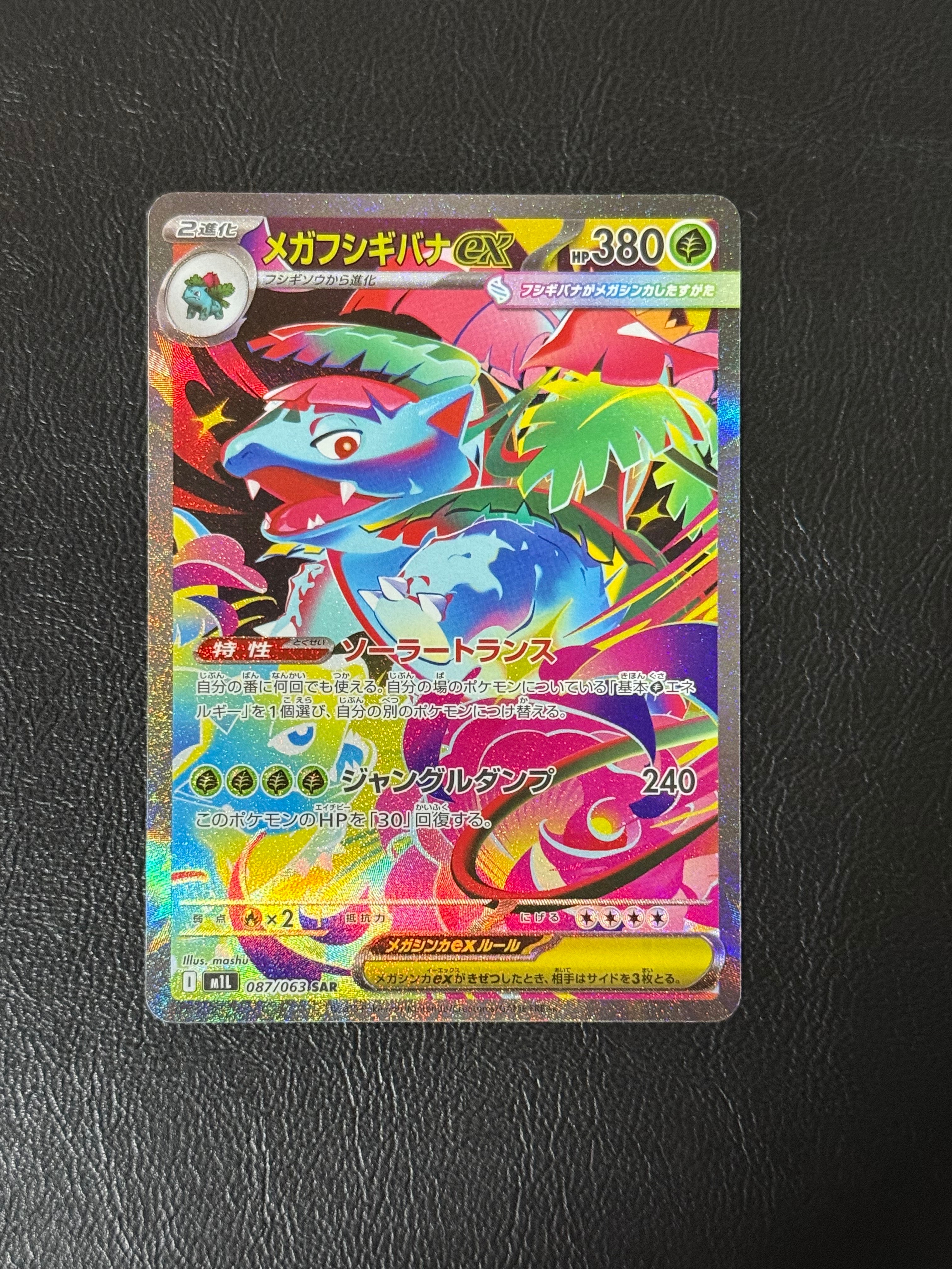 メガフシギバナex SAR [M1L 087/063](拡張パック「メガブレイブ」)