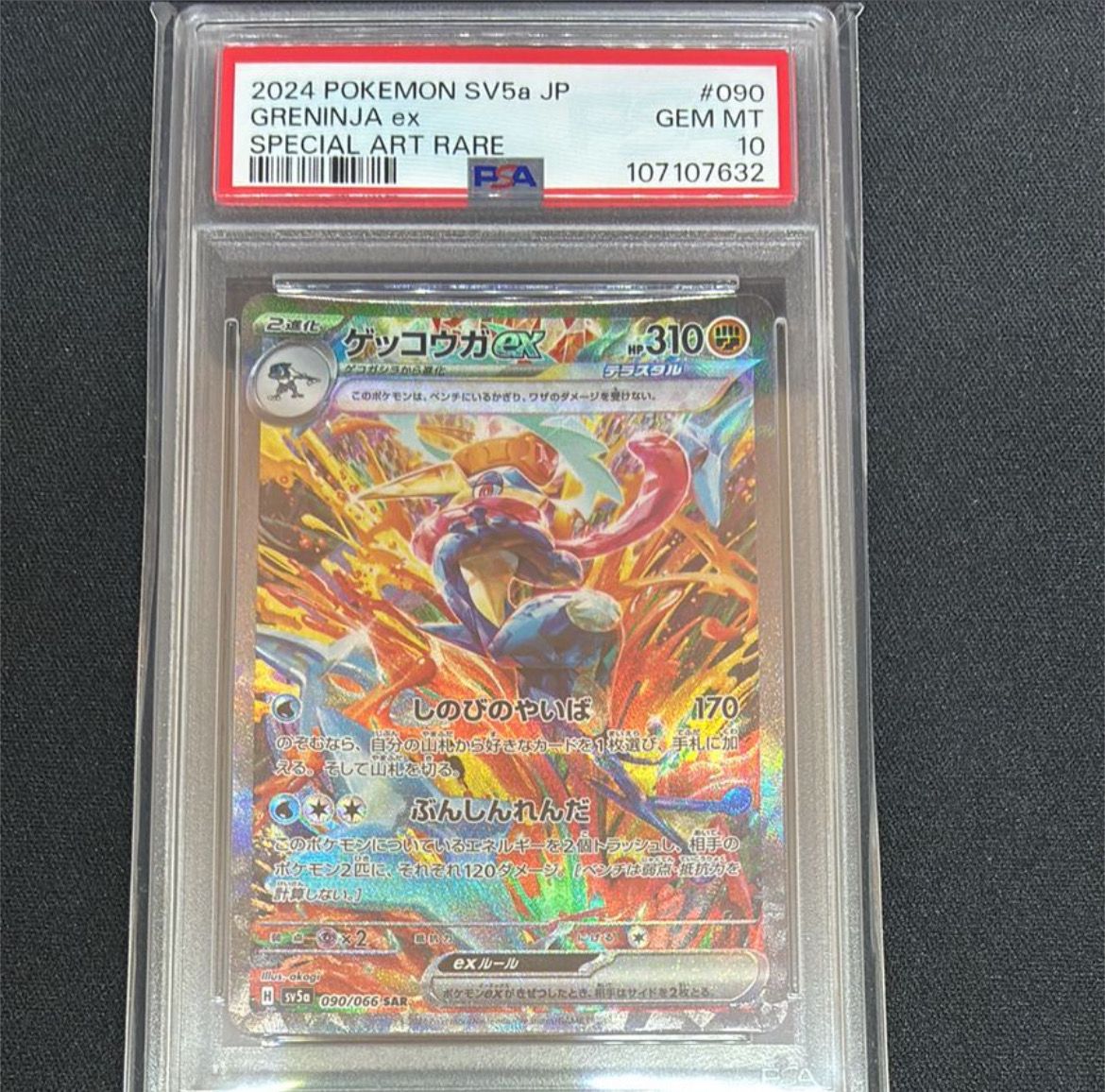 ゲッコウガex SAR [SV5a 090/066](強化拡張パック「クリムゾンヘイズ」)