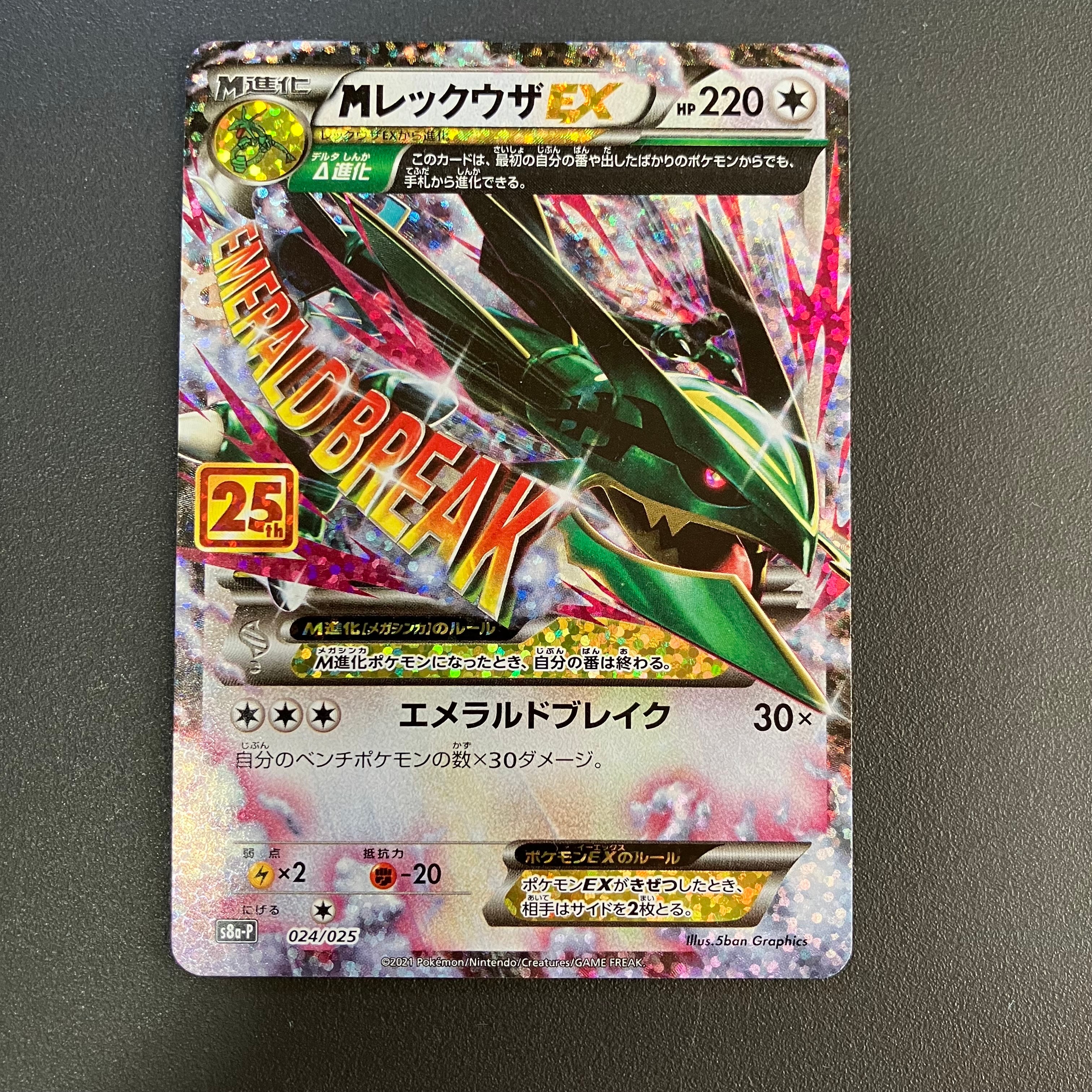 MレックウザEX: プロモ[S8a-P 024/025](プロモカードパック 25th ANNIVERSARY edition)