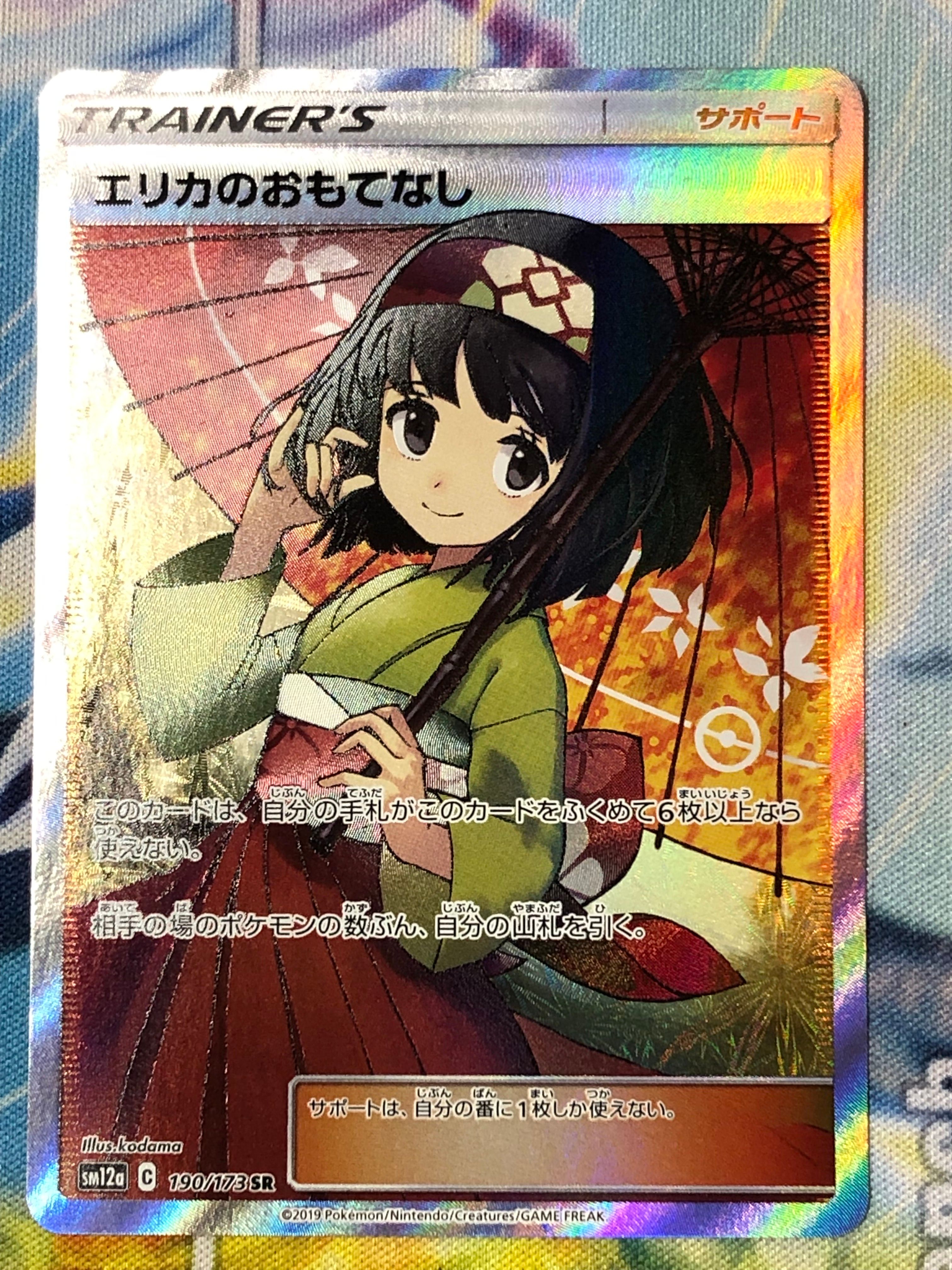 エリカのおもてなし SR[SM12a 190/173](ハイクラスパック「TAG TEAM GX タッグオールスターズ」)