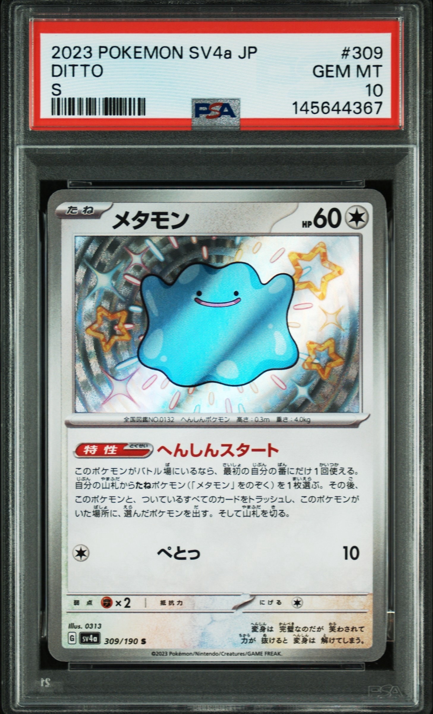 メタモン S [SV4a 309/190](ハイクラスパック「シャイニートレジャーex
