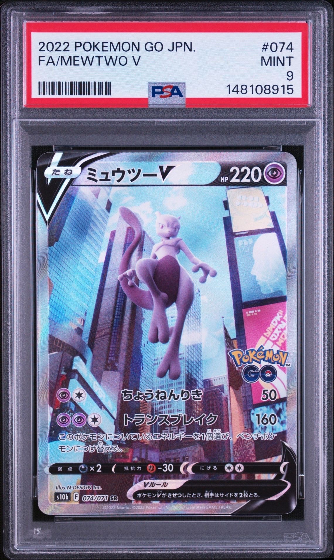 ミュウツーV SR: SA[S10b 074/071](強化拡張パック「Pokemon GO」)の