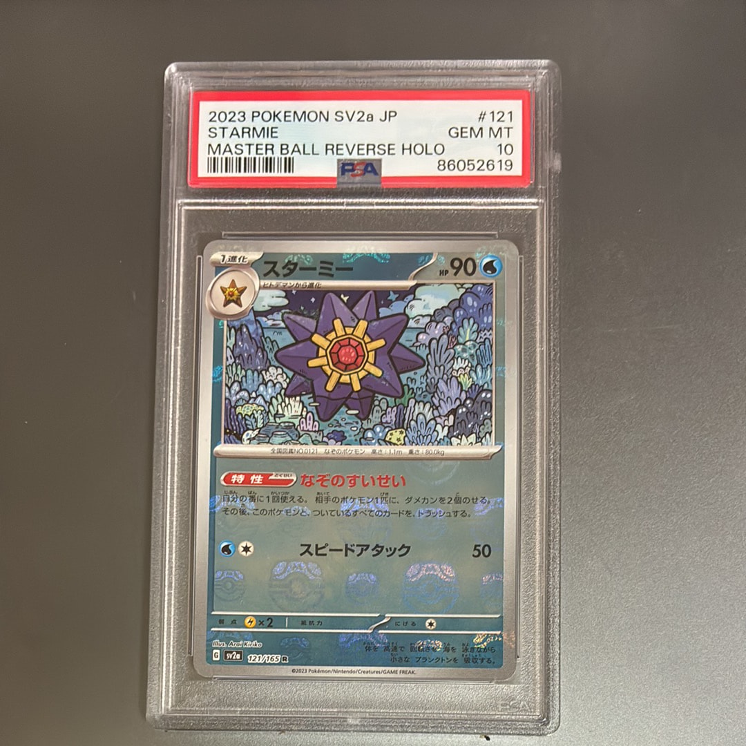 スターミー R: マスターボールミラー[SV2a 121/165](強化拡張パック「ポケモンカード151」)