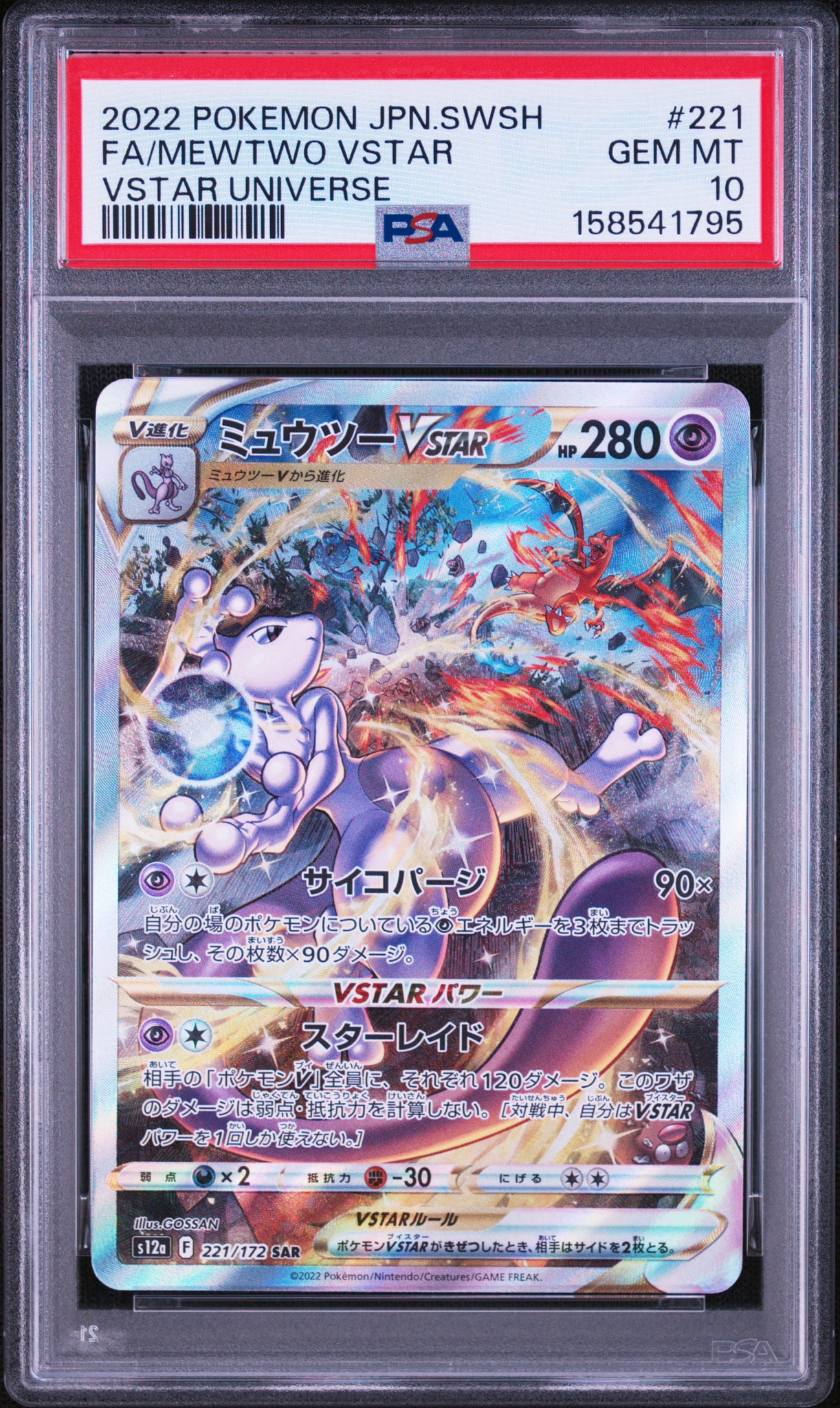 ミュウツーVSTAR SAR[s12a 221/172](ハイクラスパック「VSTAR