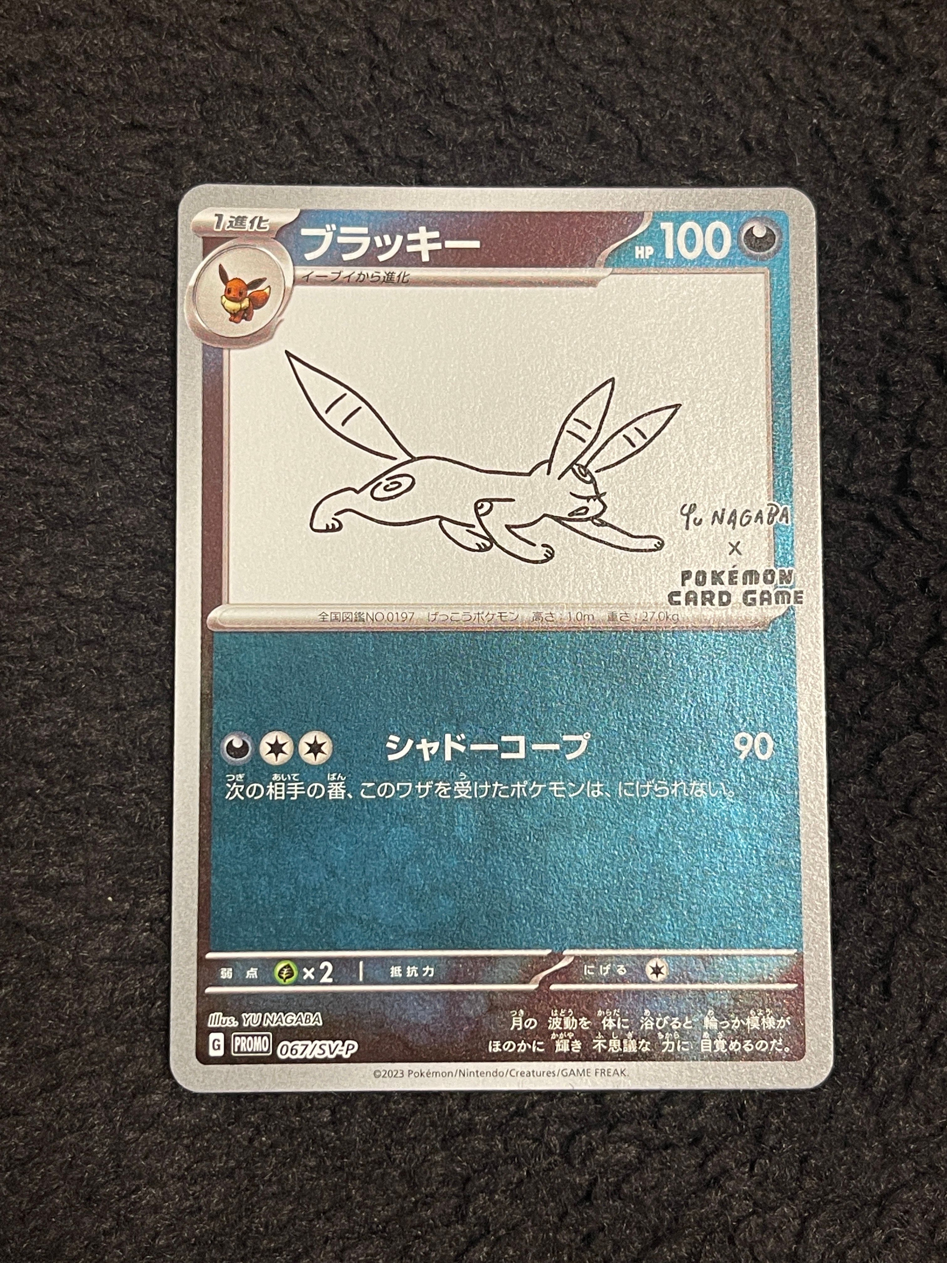ブラッキー: プロモ (ナガバブラッキー) [SV-P 067](「YU NAGABA×ポケモンカードゲーム」プロモーションカード「SV-P」)