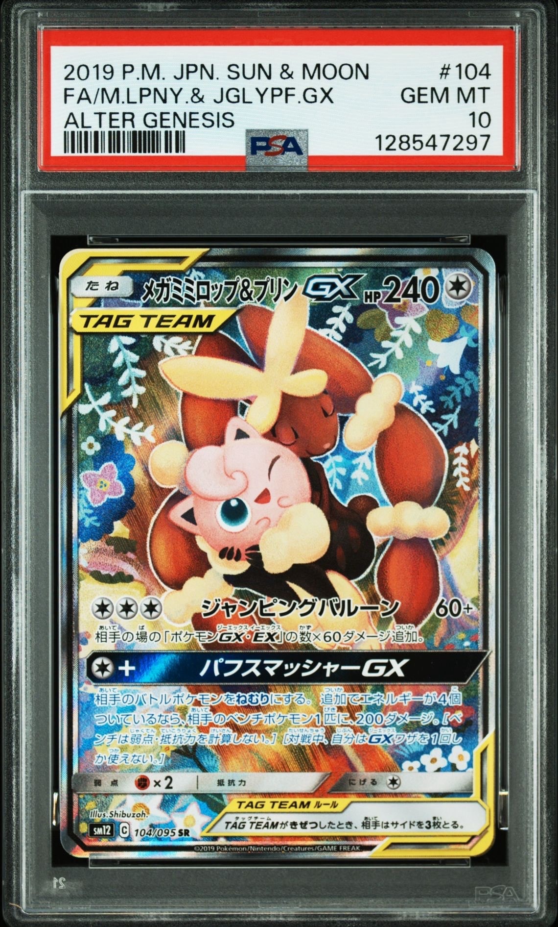 メガミミロップ&プリンGX SR: SA[SM12 104/095](拡張パック「オルタージェネシス」)