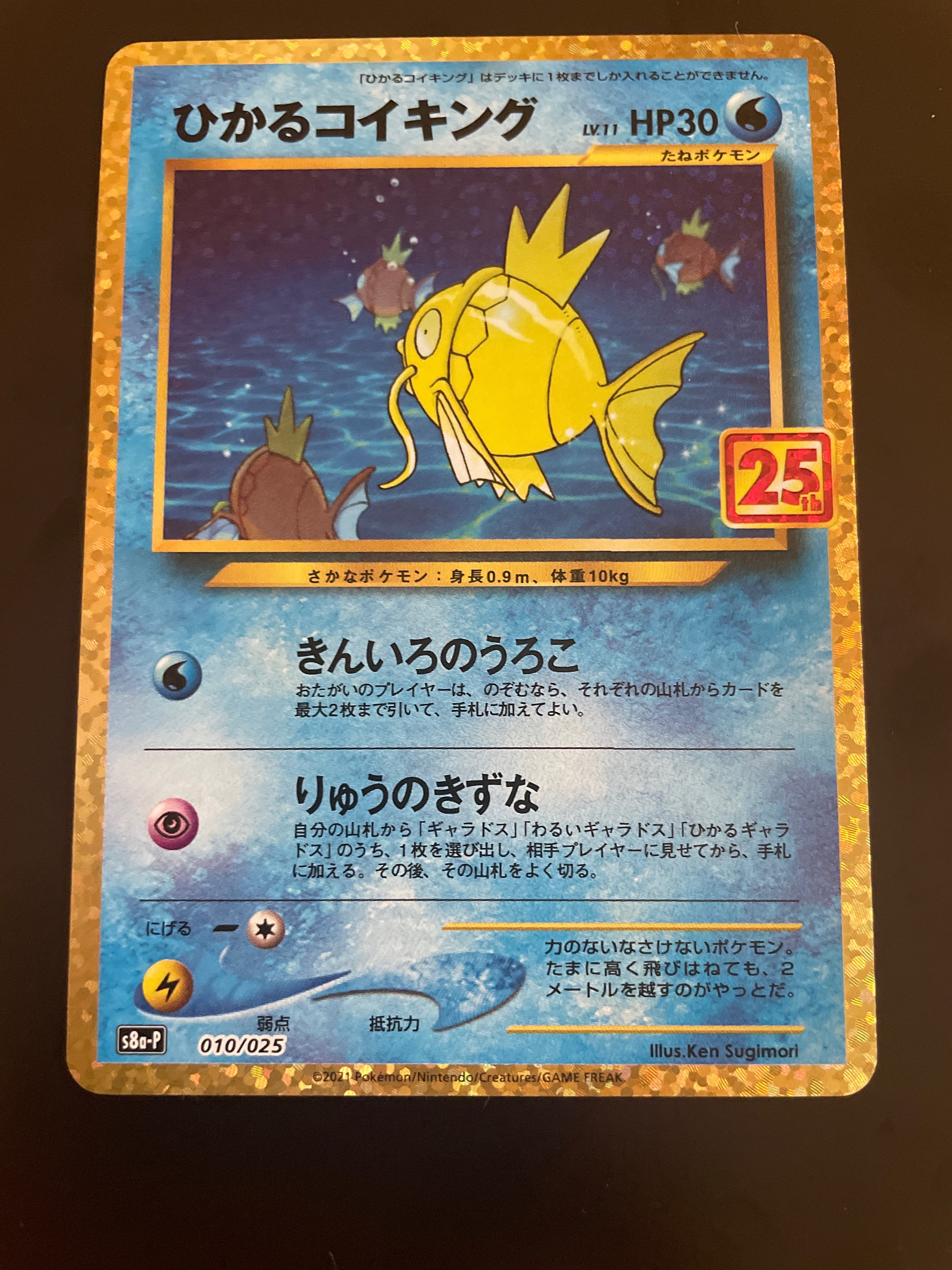 ひかるコイキング: プロモ[S8a-P 010/025](プロモカードパック 25th ANNIVERSARY edition)