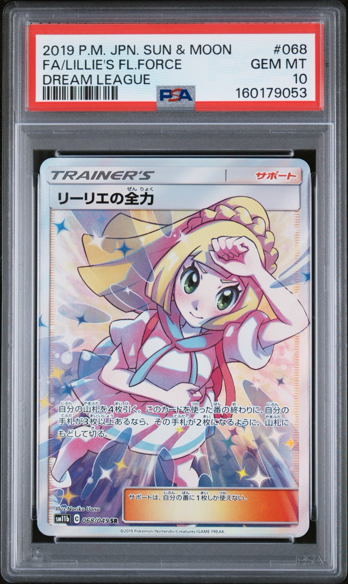 リーリエの全力 SR[SM11b 068/049](強化拡張パック「ドリームリーグ」)