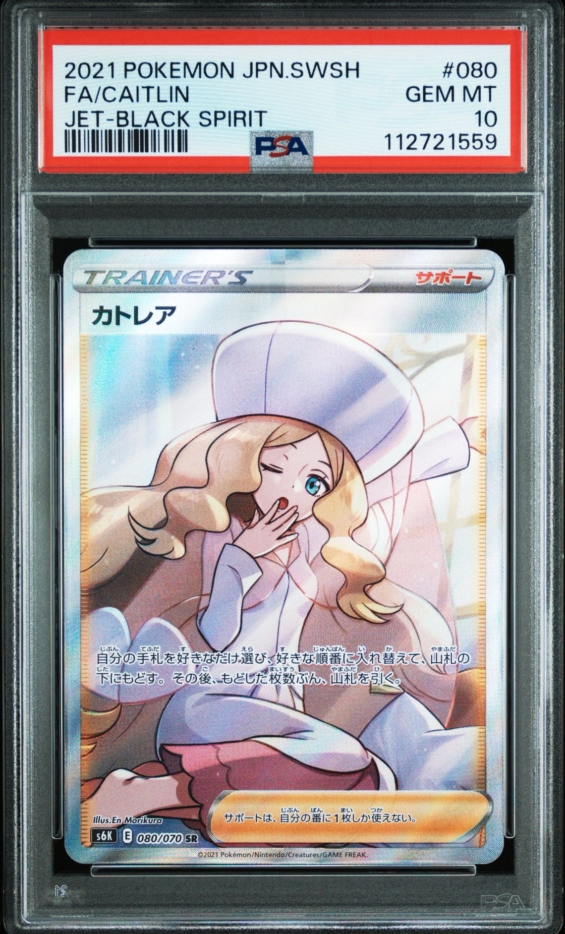 カトレア SR[S6K 080/070](拡張パック「漆黒のガイスト」)