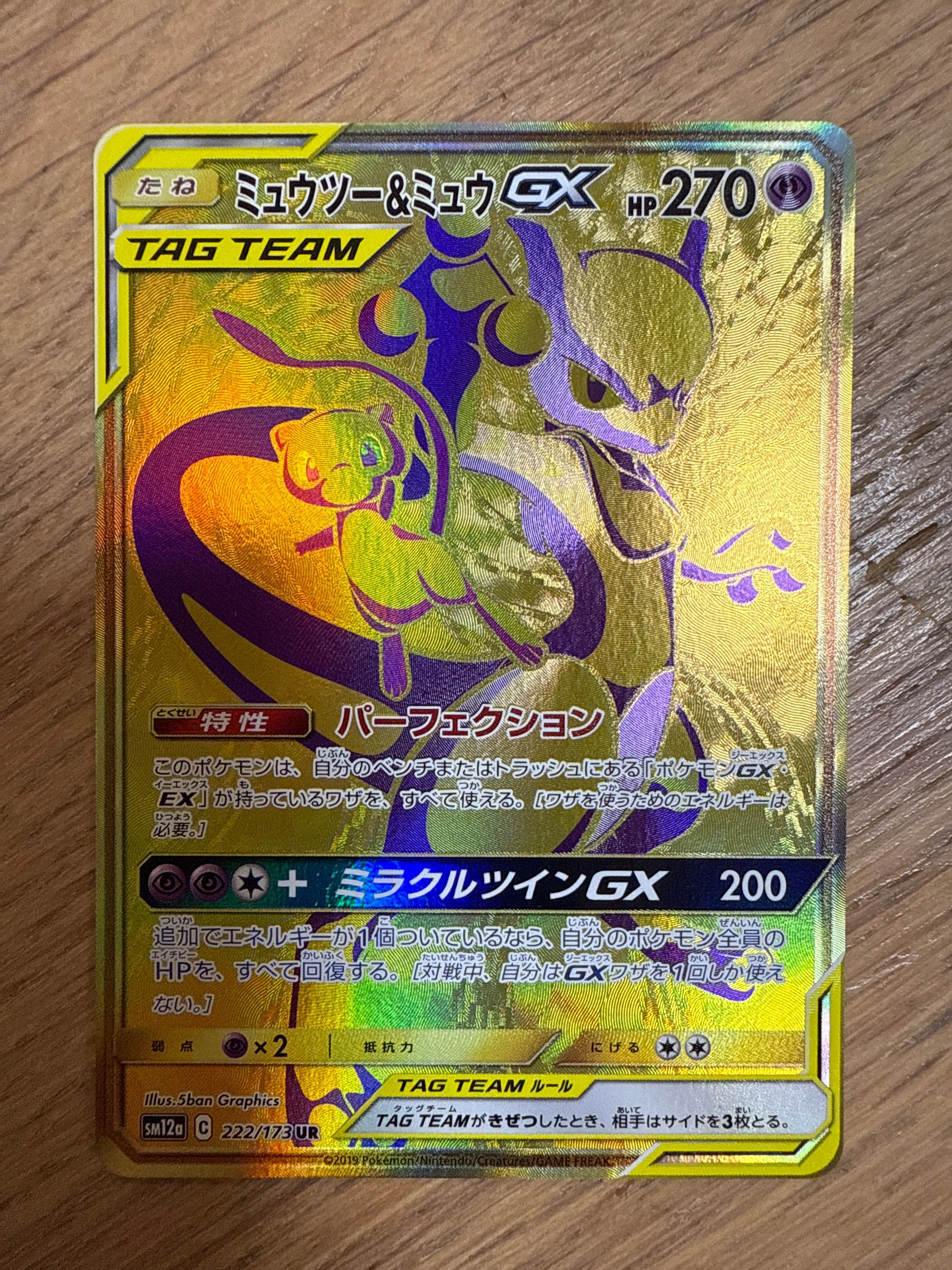 ミュウツー&ミュウGX UR[SM12a 222/173](ハイクラスパック「TAG TEAM GX タッグオールスターズ」)