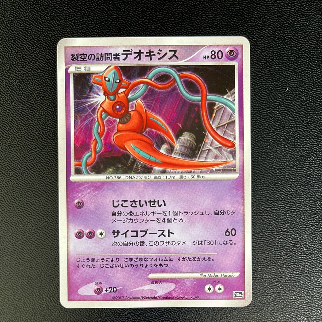 PSA10】裂空の訪問者デオキシス [10th](ダイヤモンドパール「映画10