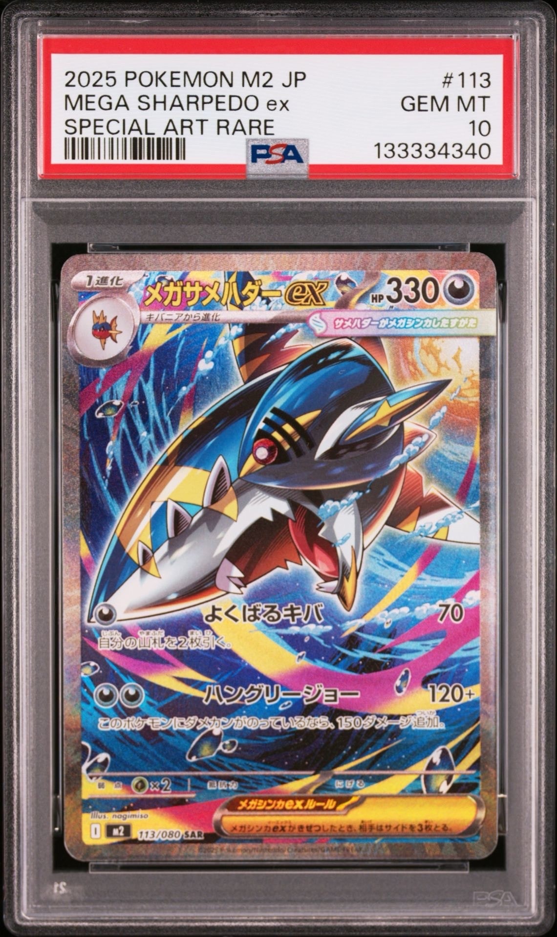メガサメハダーex SAR [M2 113/080](拡張パック「インフェルノX」)
