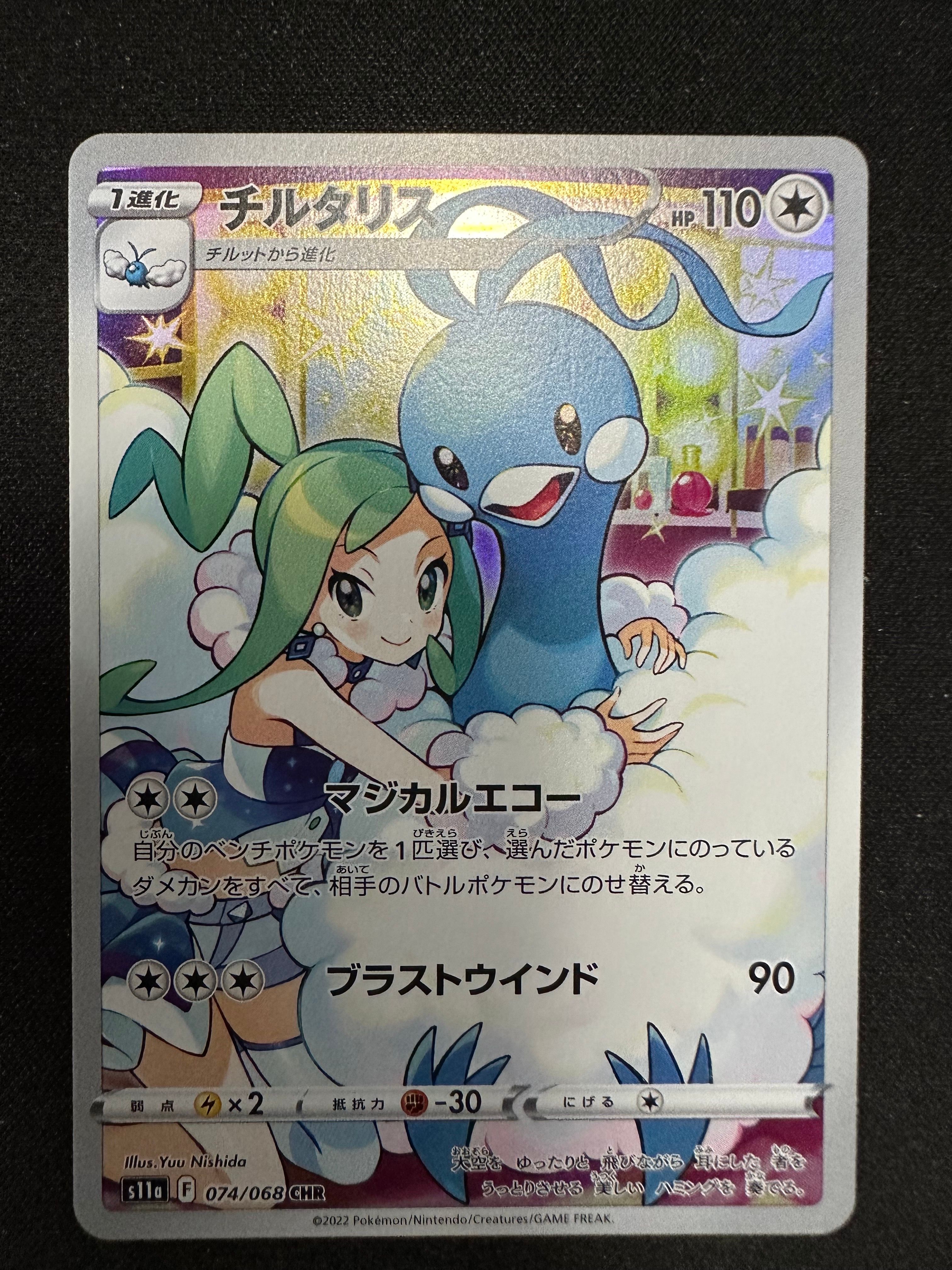 チルタリス CHR [s11a 074/068](強化拡張パック『白熱のアルカナ』)