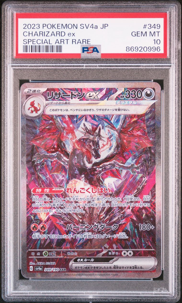 リザードンex SAR [SV4a 349/190](ハイクラスパック「シャイニートレジャーex」)